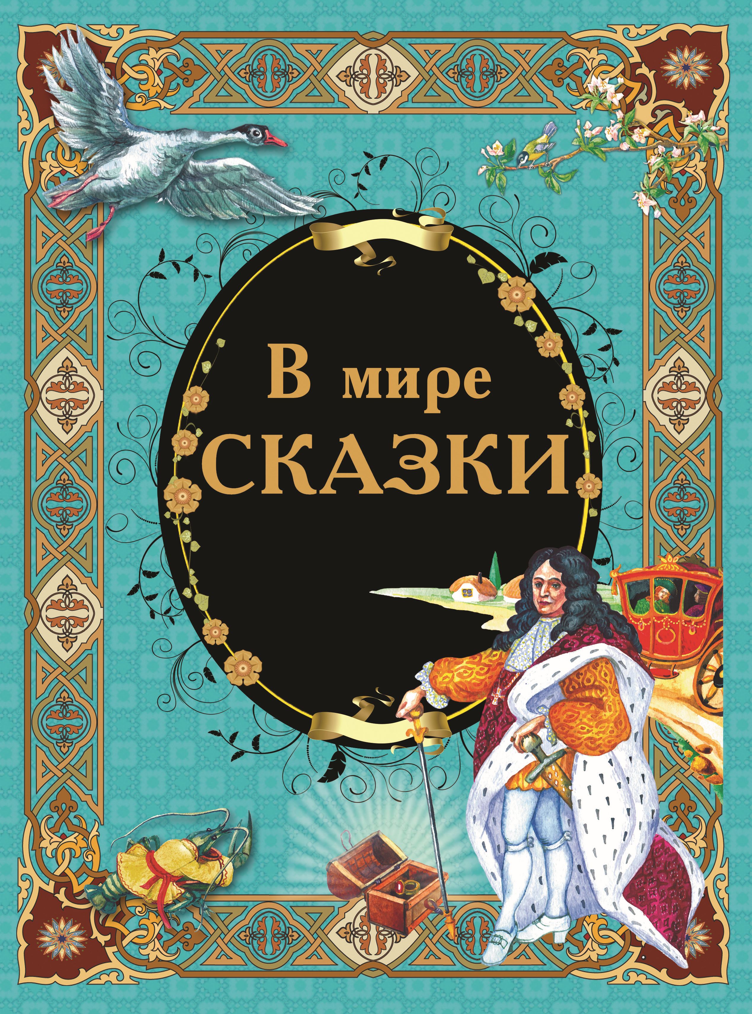 Обложка книги «В мире сказки»