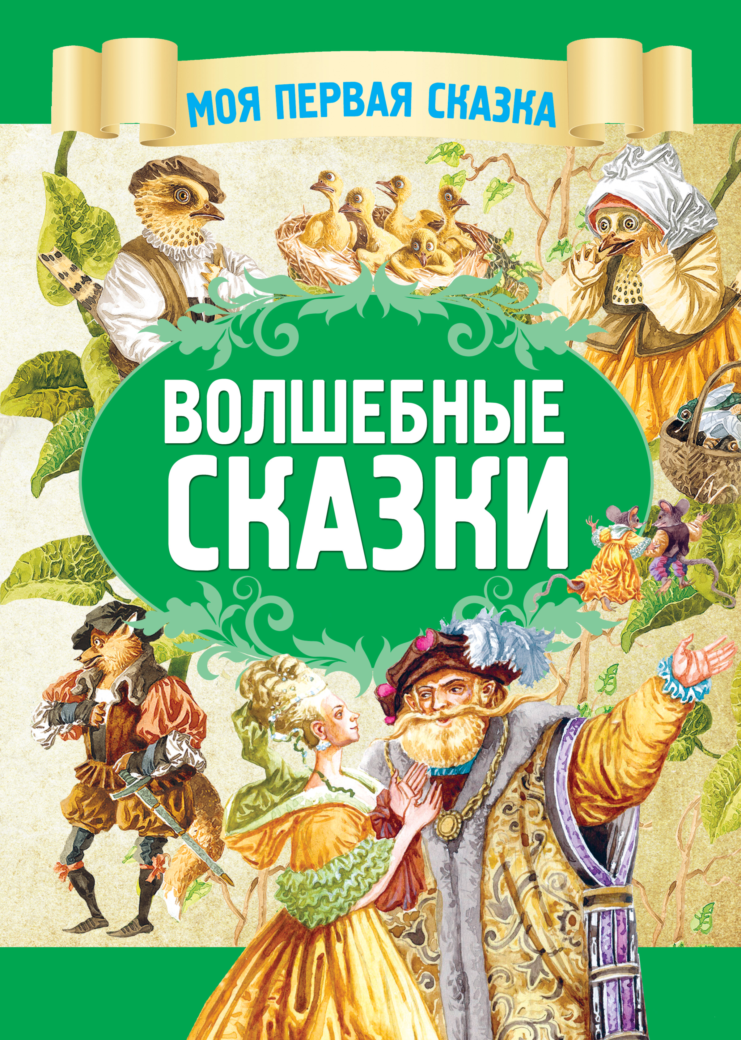 Обложка книги «Волшебные сказки»