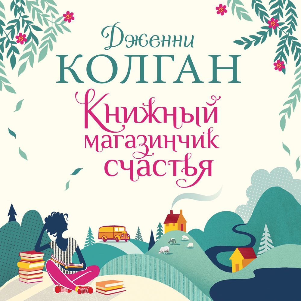 Обложка книги «Книжный магазинчик счастья»