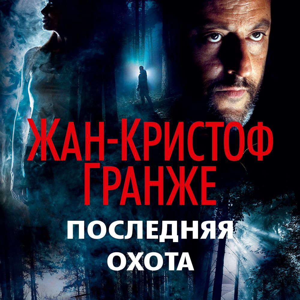 Обложка книги «Последняя охота»