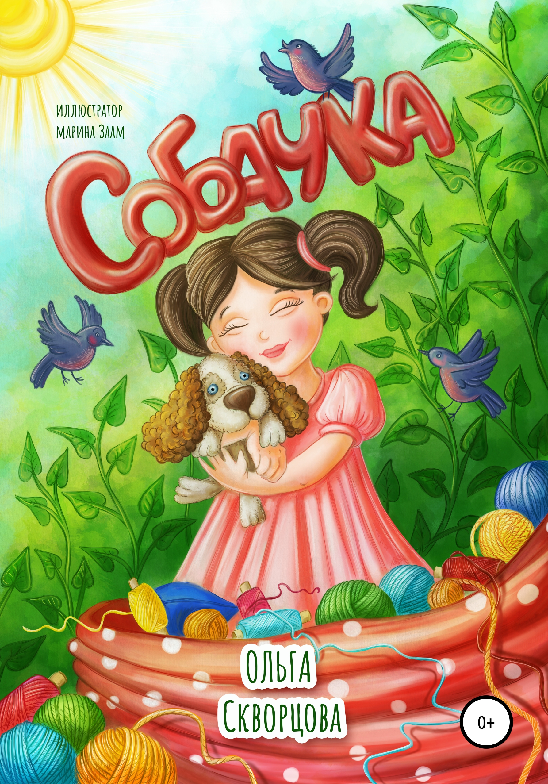Обложка книги «Собачка»
