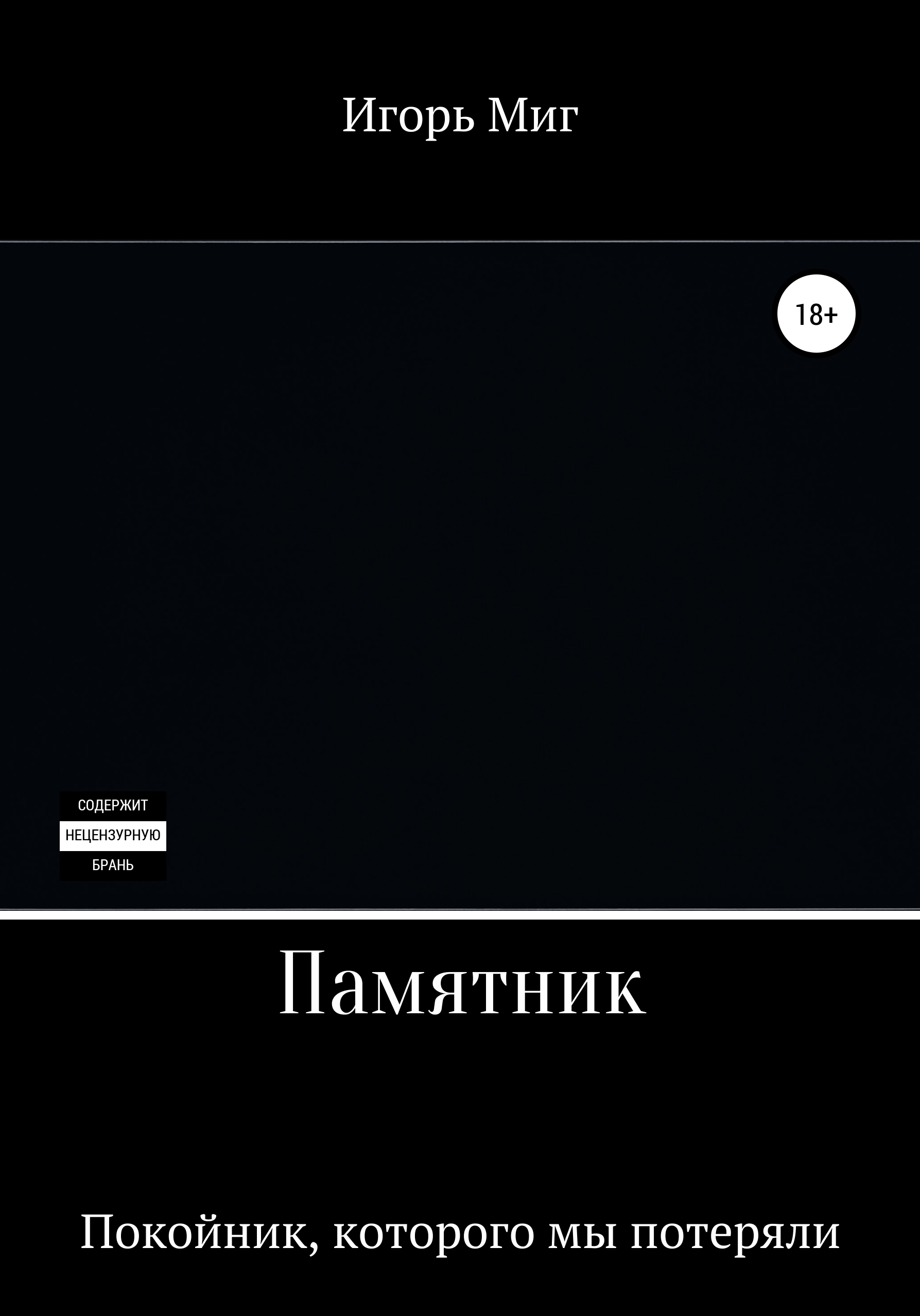 Обложка книги «Памятник»