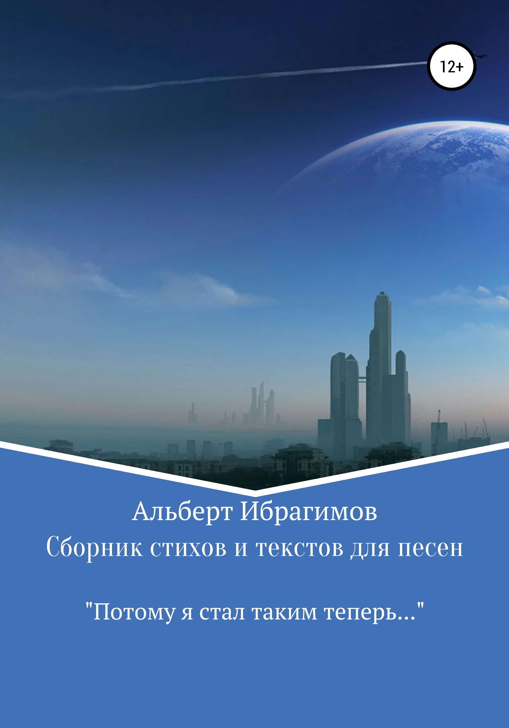 Обложка книги «Сборник стихов и текстов для песен «Потому я стал таким теперь…»»