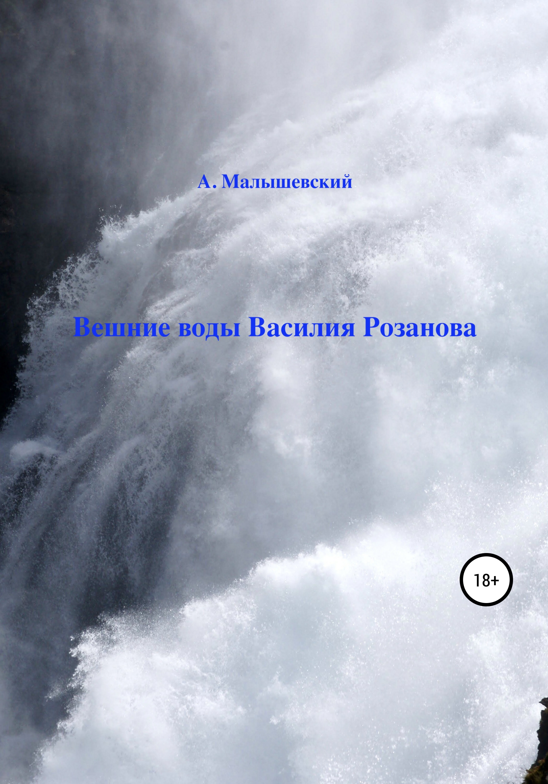Обложка книги «Вешние воды Василия Розанова»