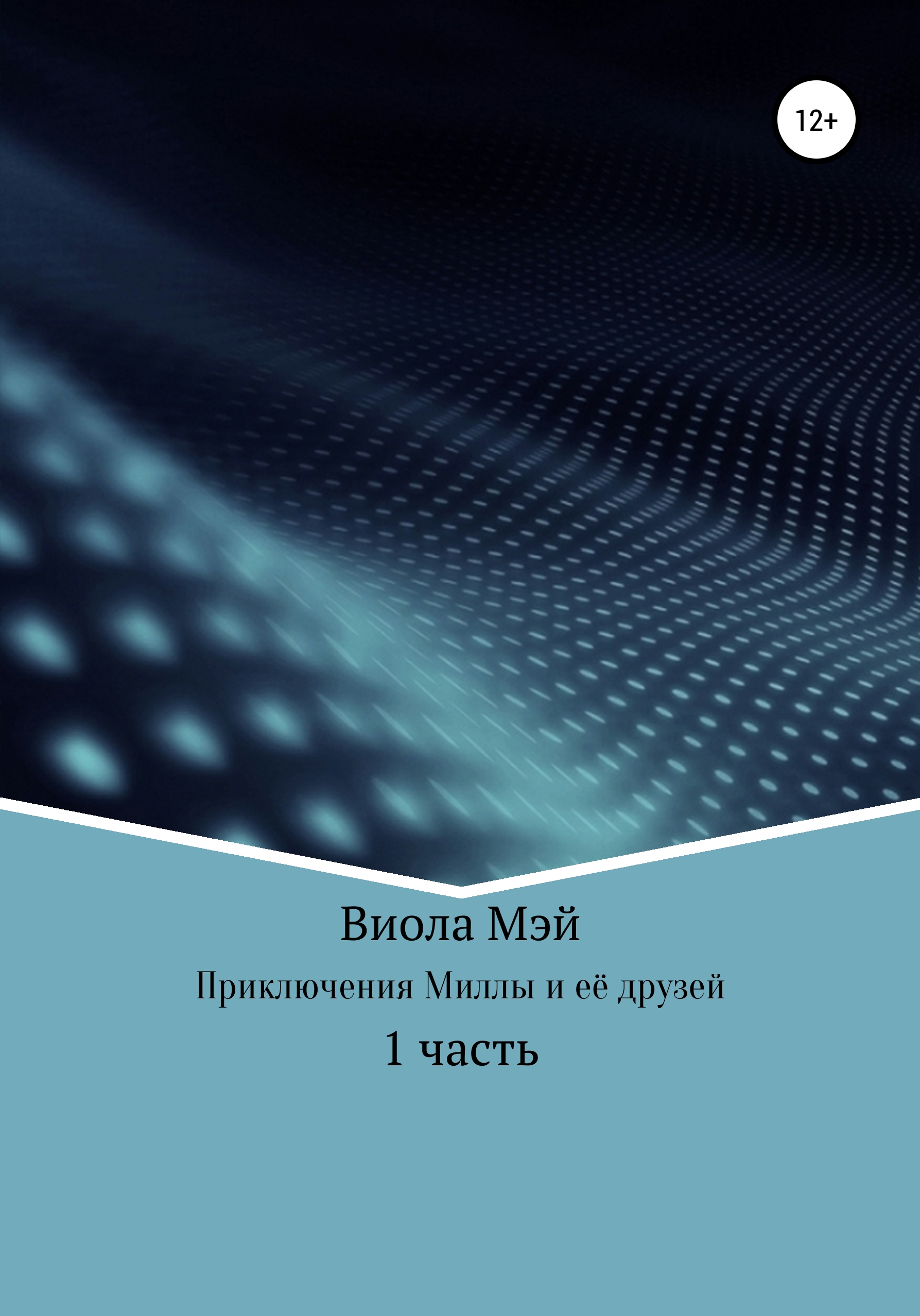 Обложка книги «Приключения Миллы и её друзей»