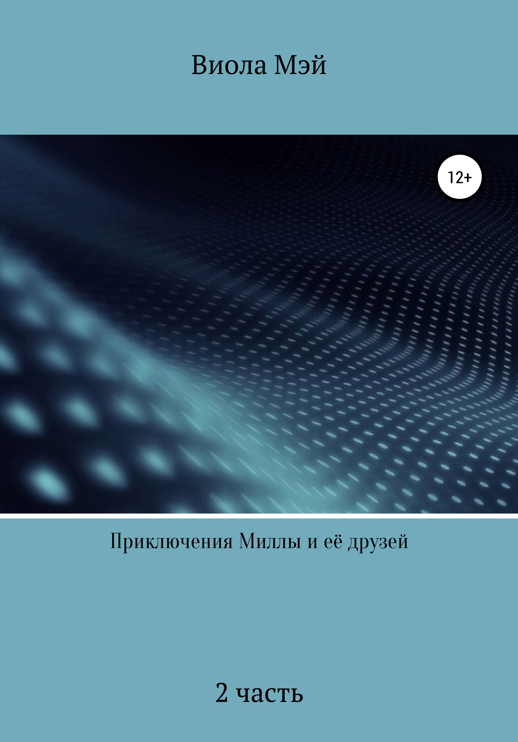 Обложка книги «Приключения Миллы и её друзей 2»