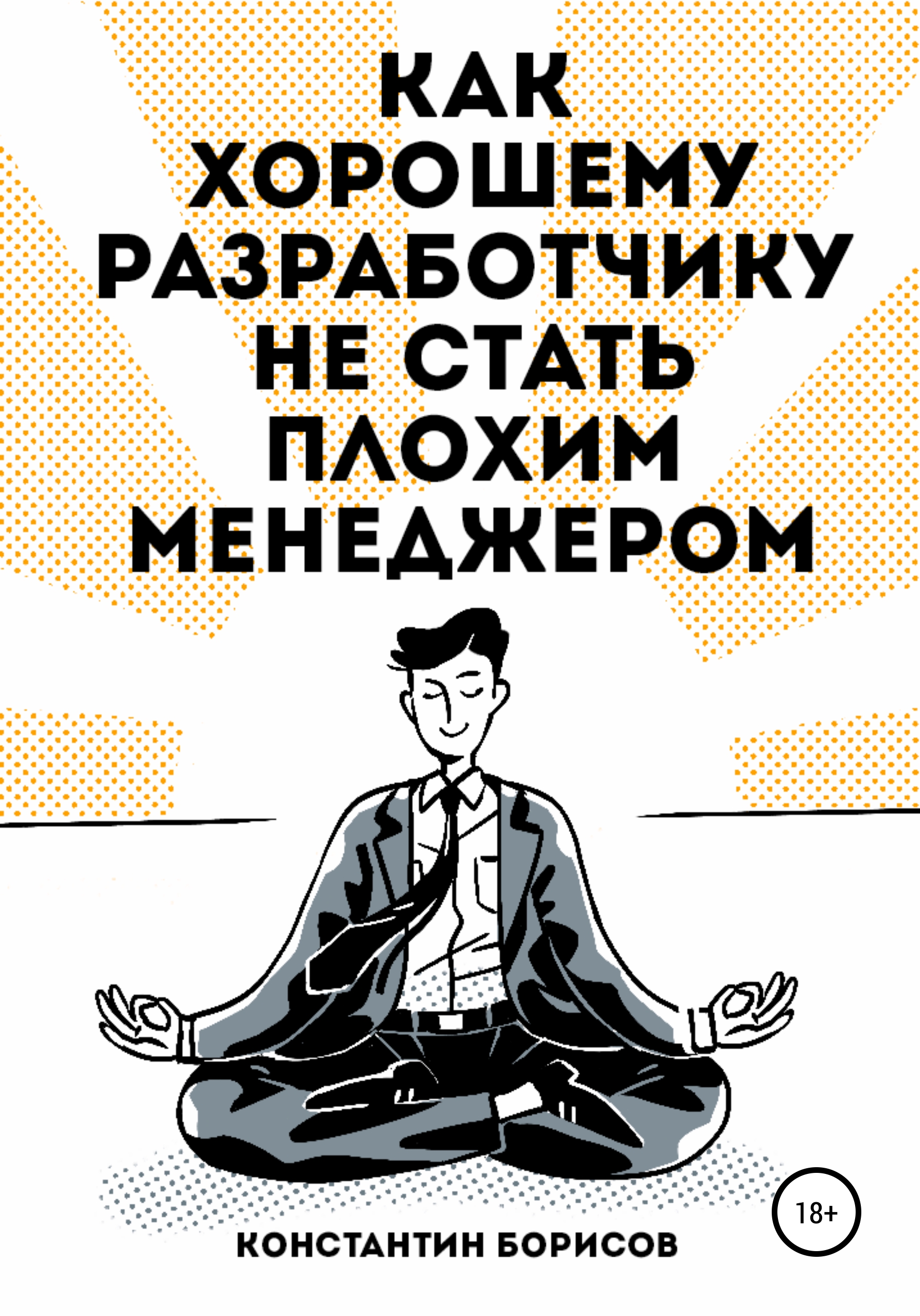 Обложка книги «Как хорошему разработчику не стать плохим менеджером»