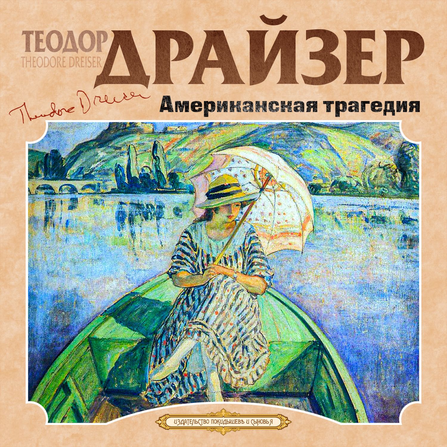 Обложка книги «Американская трагедия»