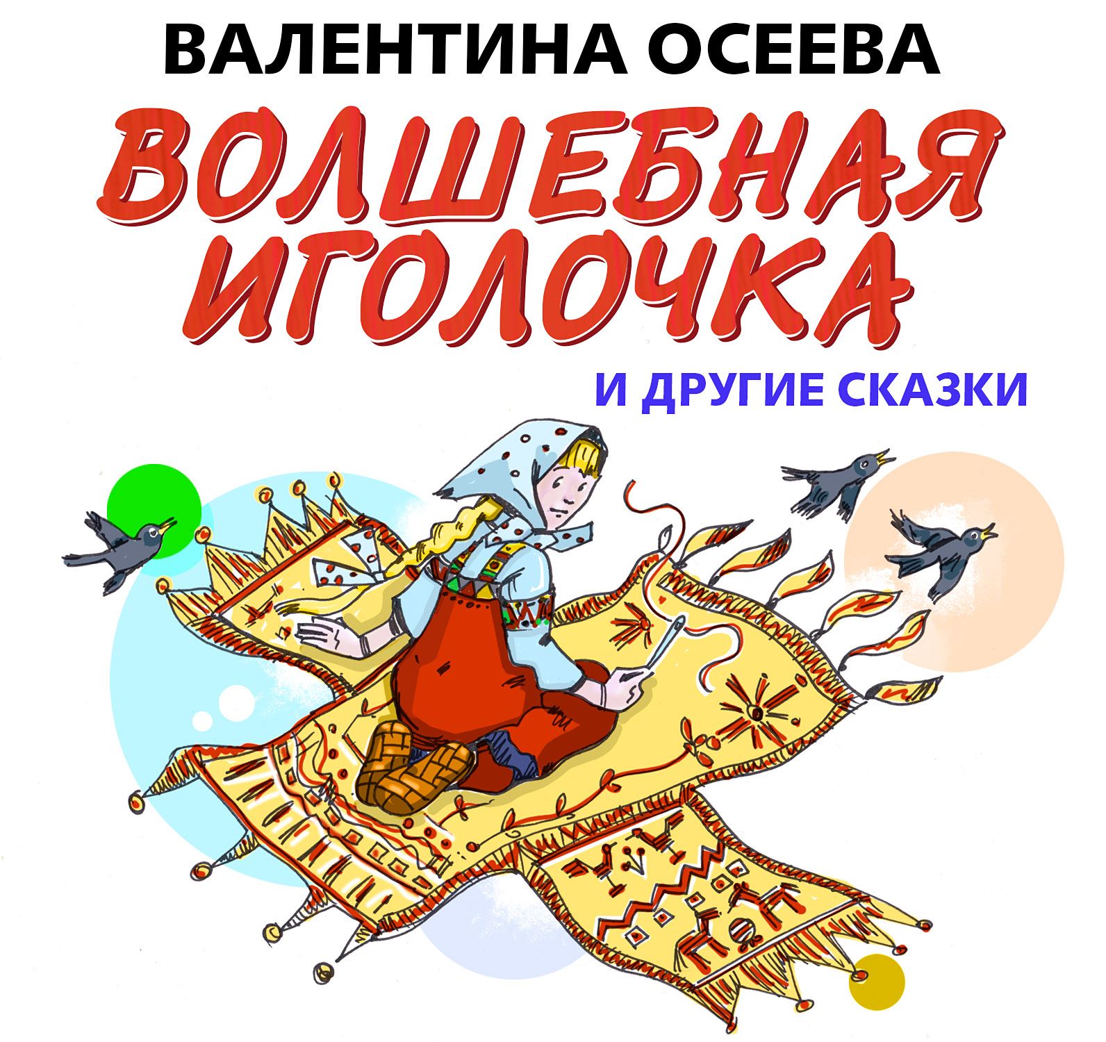 Обложка книги «Волшебная иголочка и другие сказки»