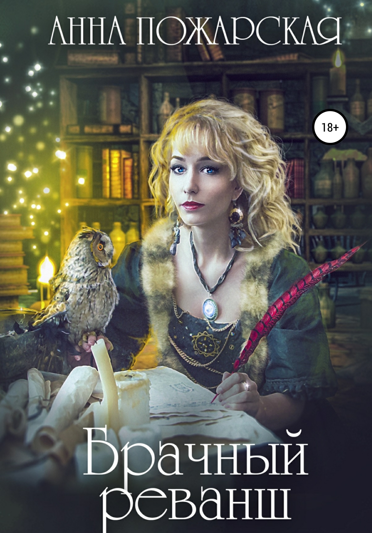 Обложка книги «Брачный реванш»