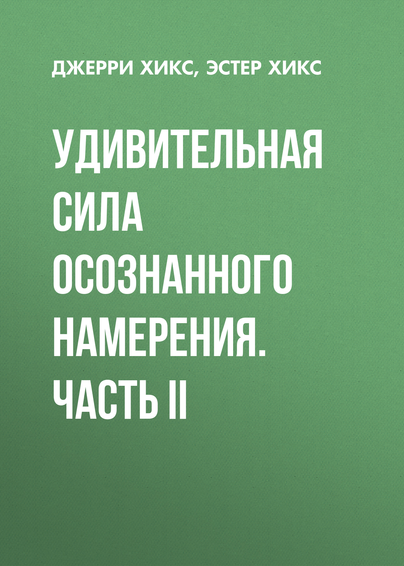 Обложка книги «Удивительная сила осознанного намерения. Часть II»
