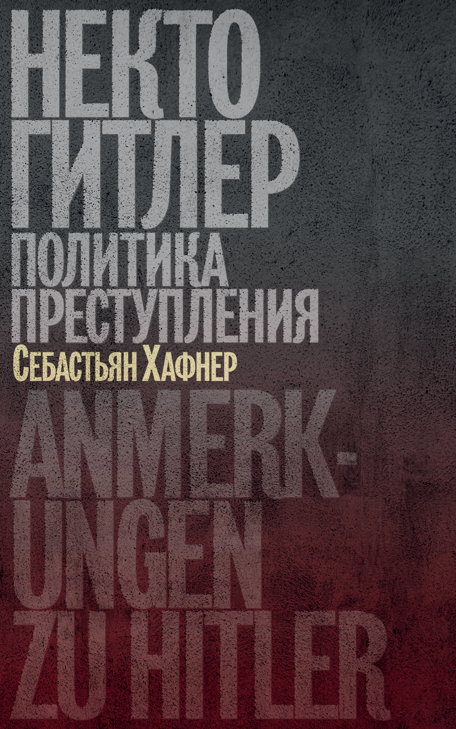 Обложка книги «Некто Гитлер: Политика преступления»