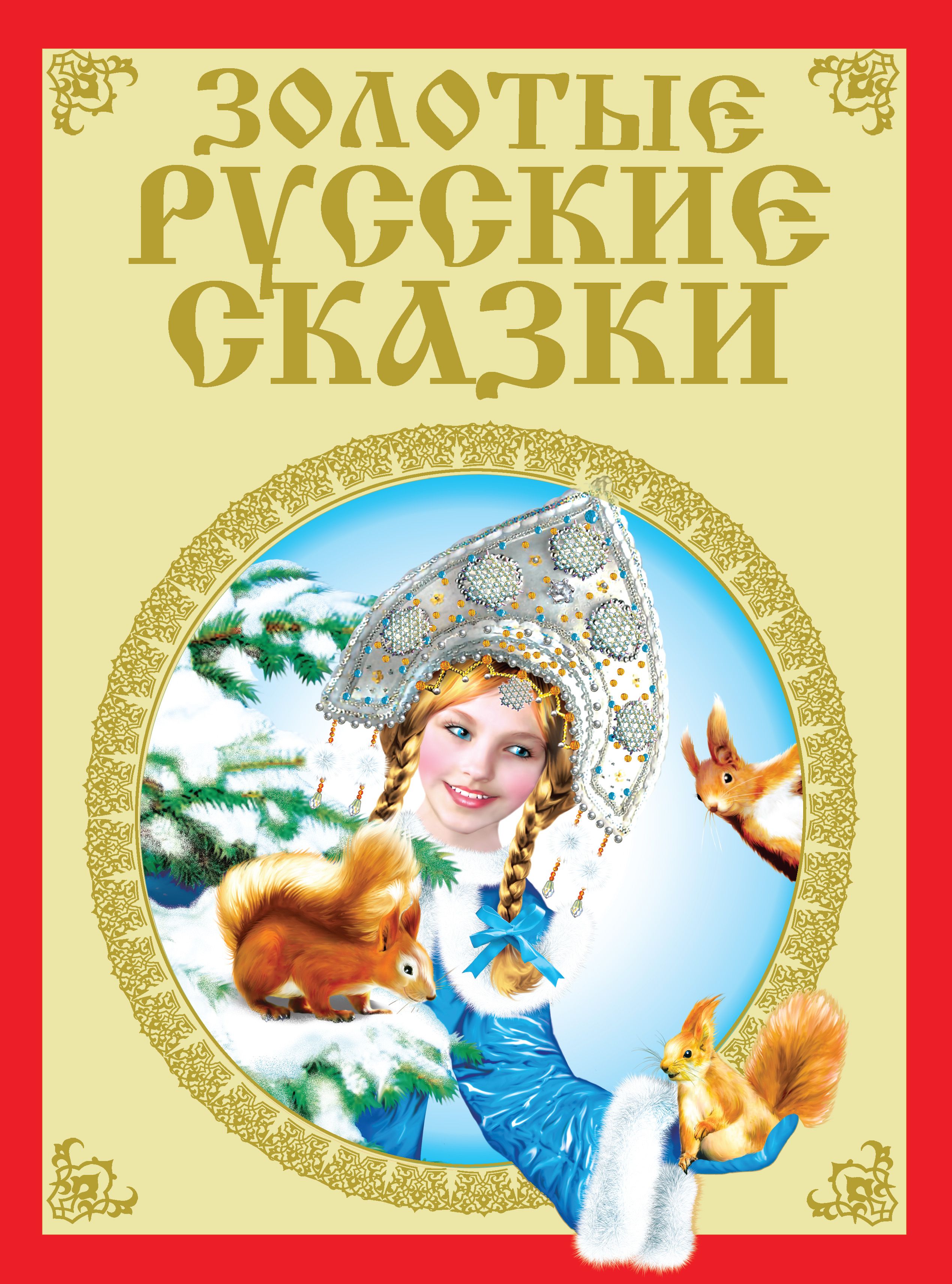 Обложка книги «Золотые русские сказки»