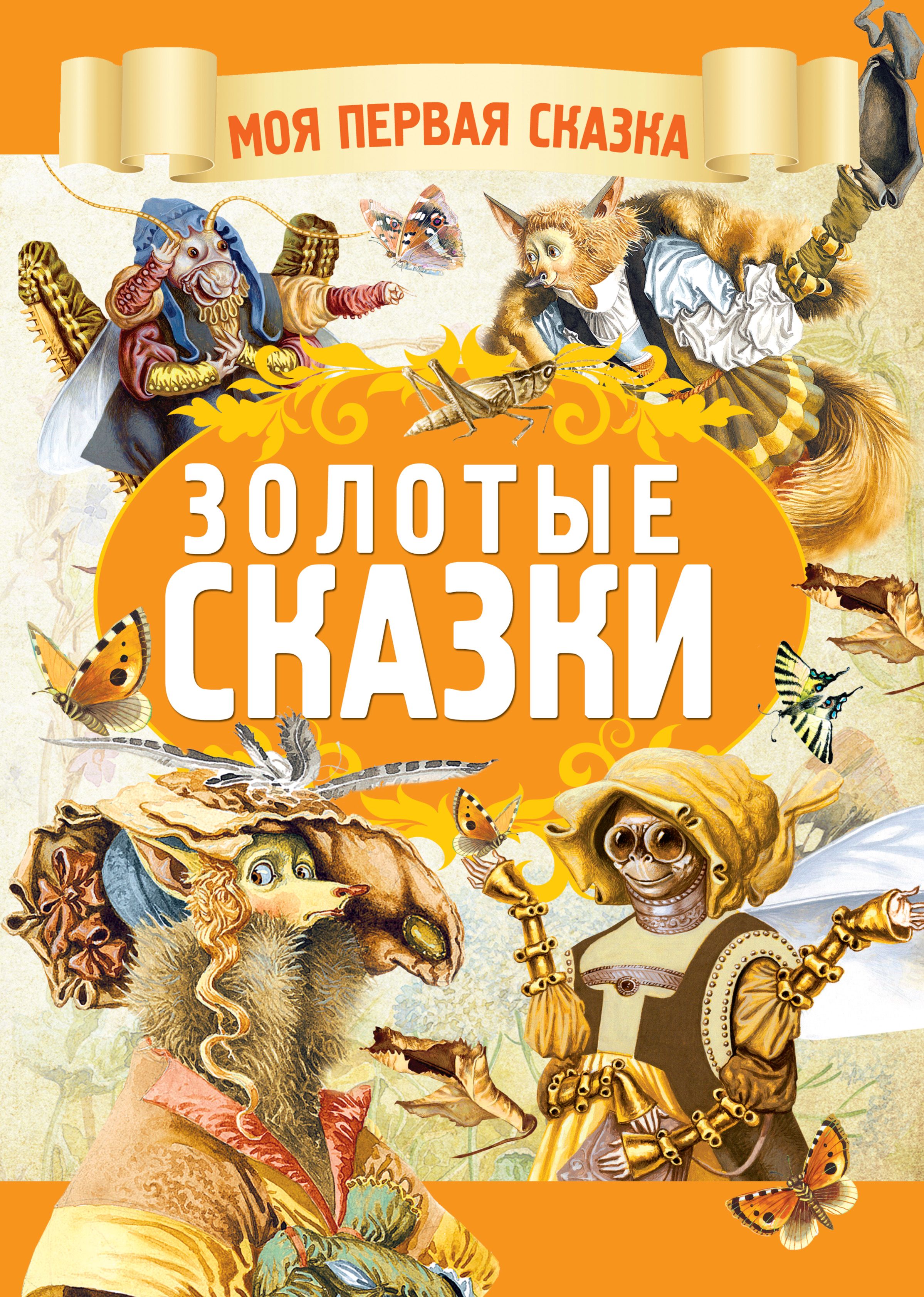 Обложка книги «Золотые сказки»