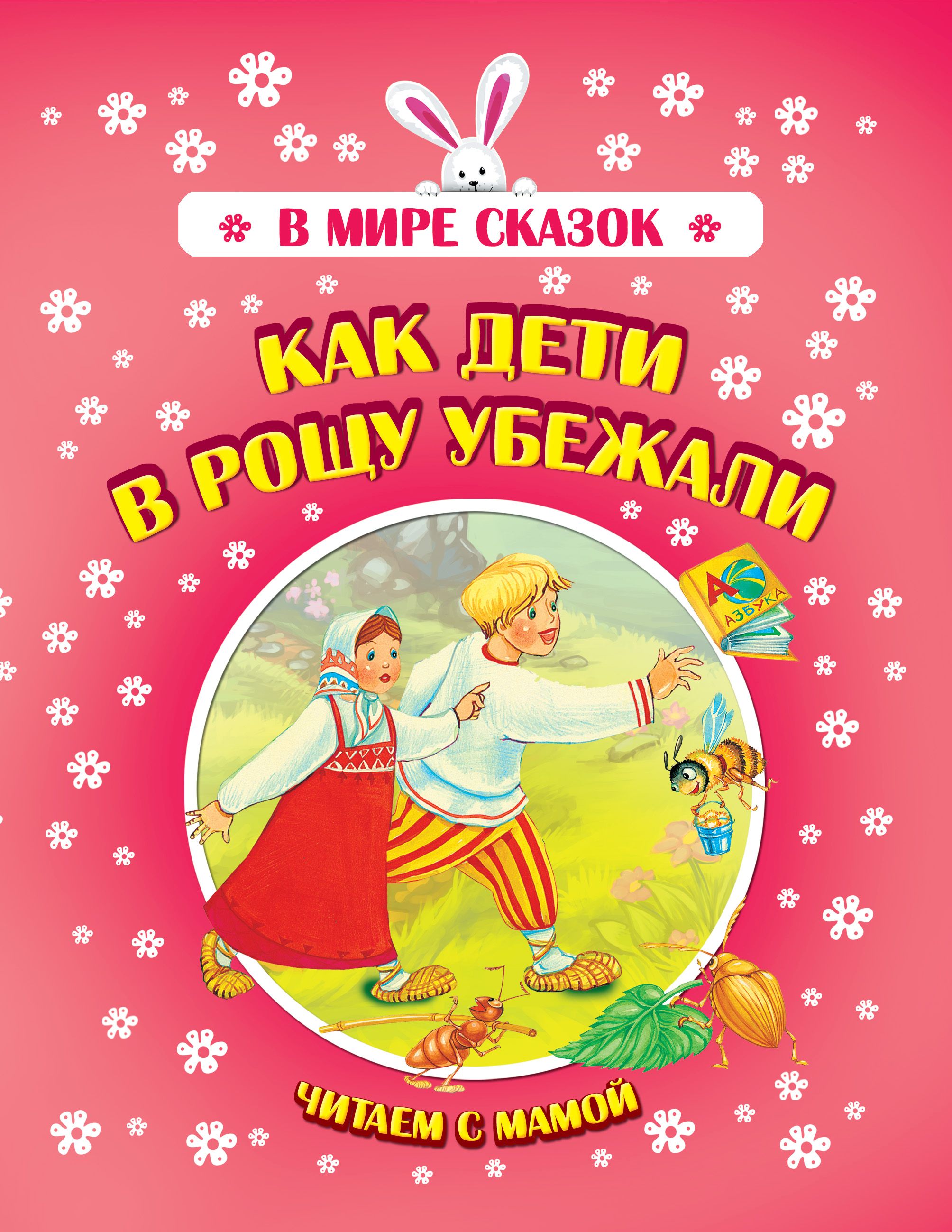 Обложка книги «Как дети в рощу убежали»