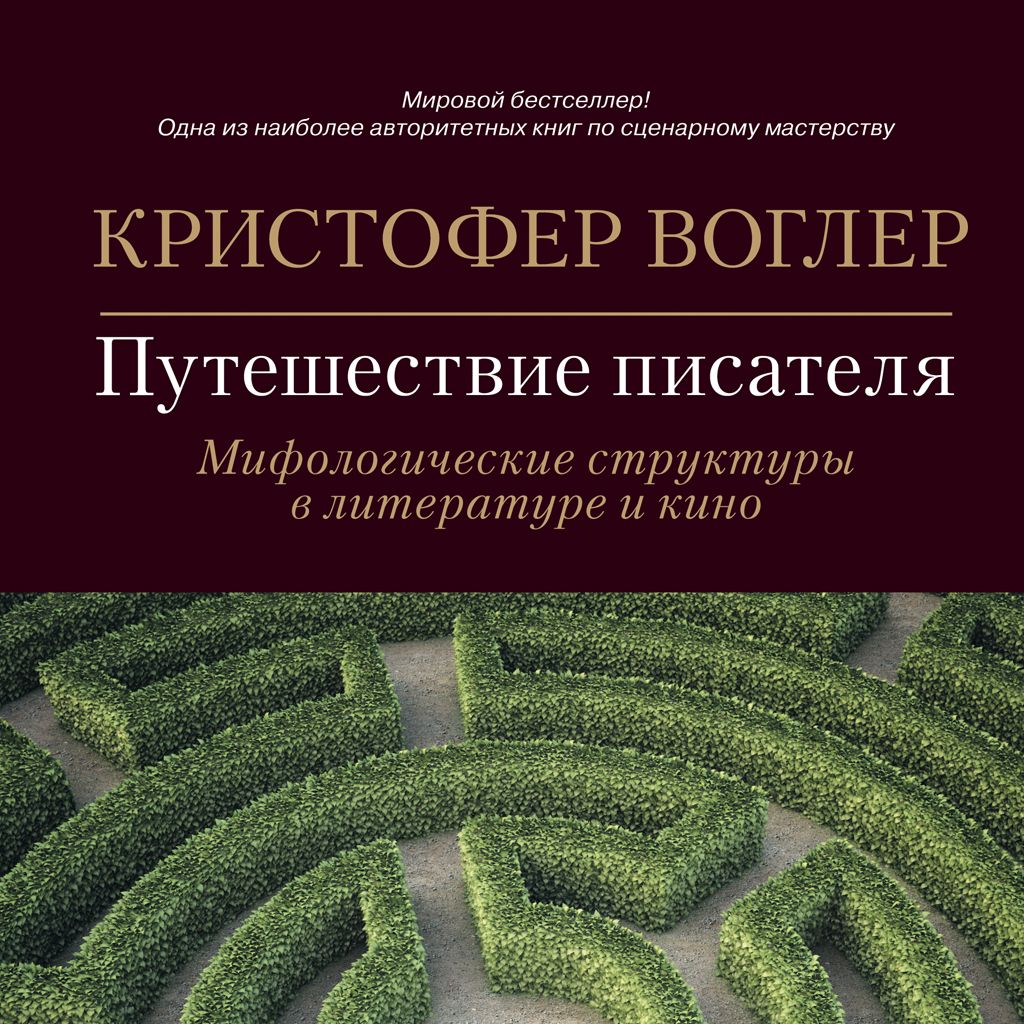 Обложка книги «Путешествие писателя. Мифологические структуры в литературе и кино»