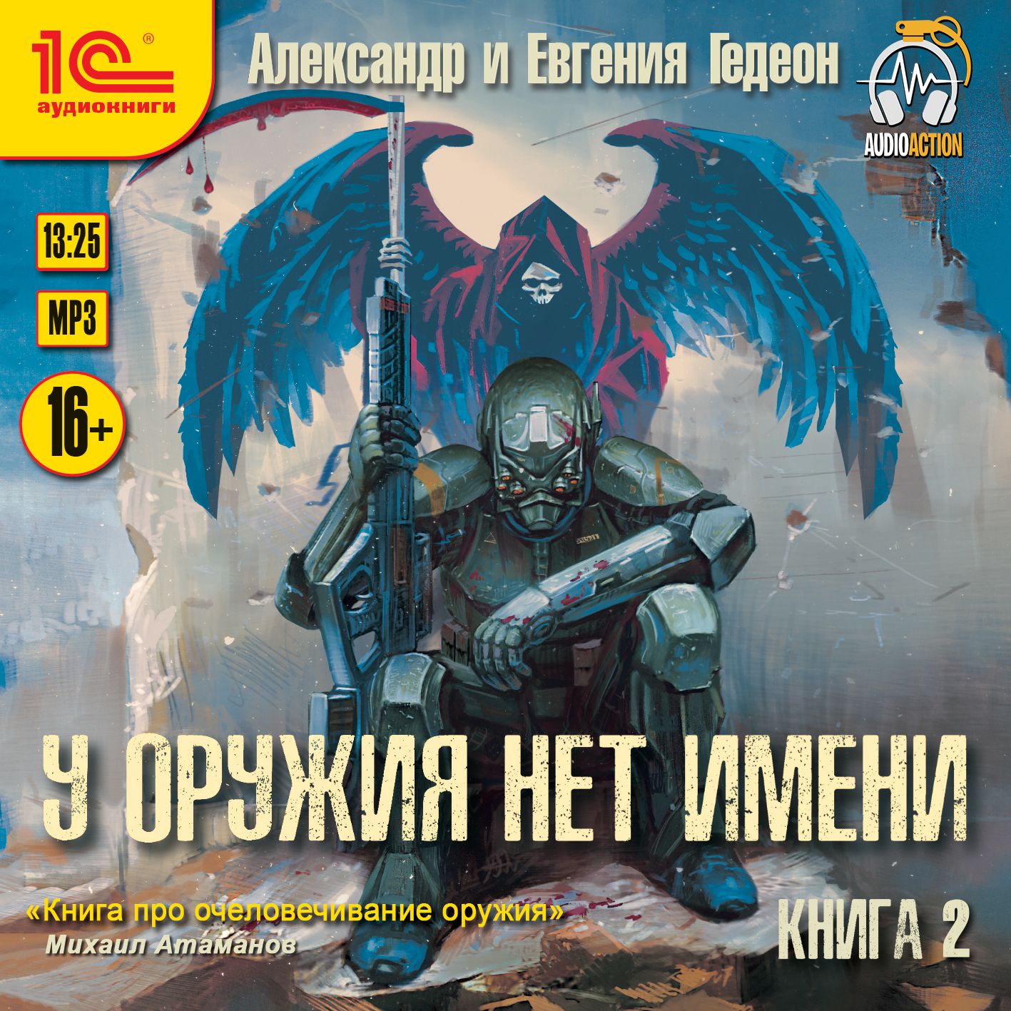 Обложка книги «У оружия нет имени. Книга 2»