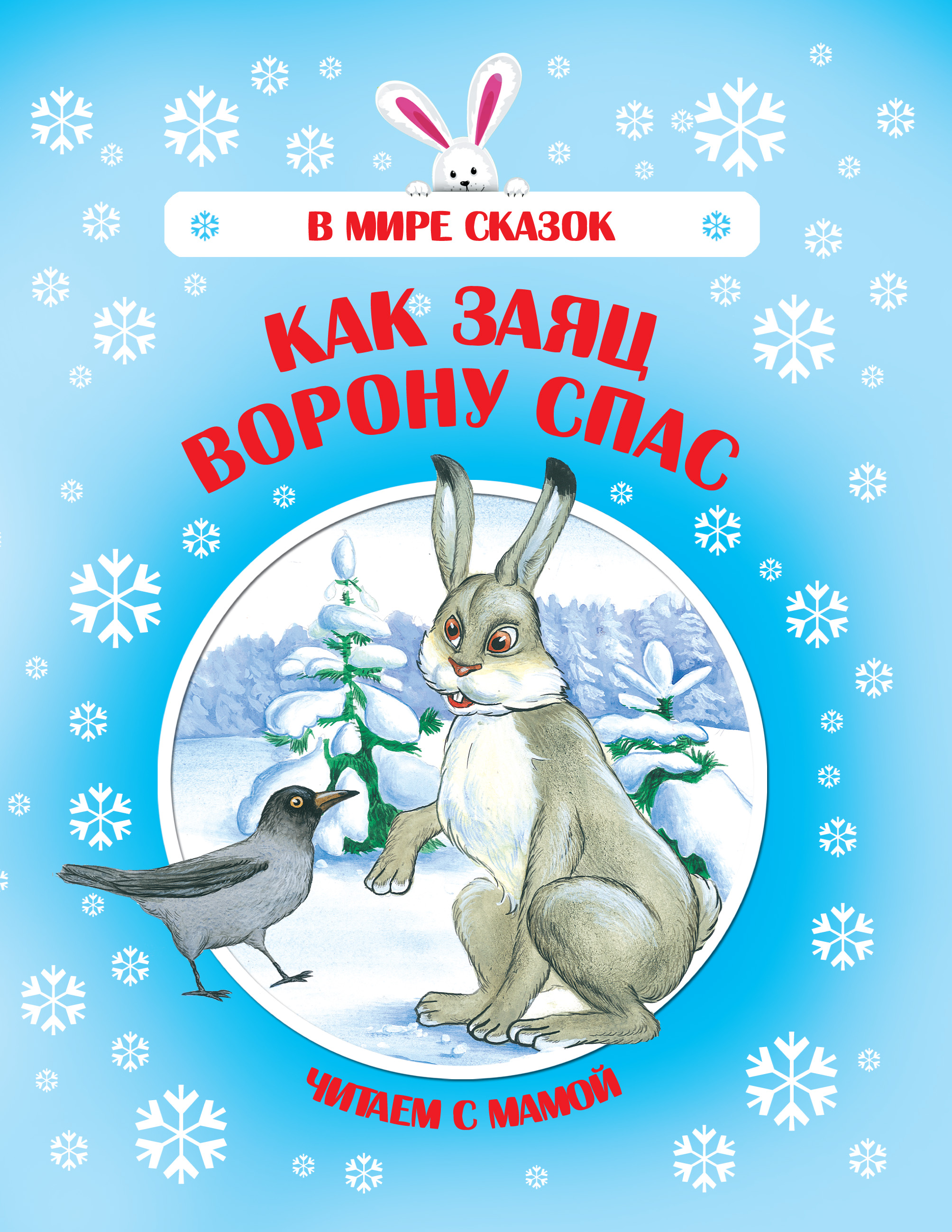 Обложка книги «Как Заяц Ворону спас»