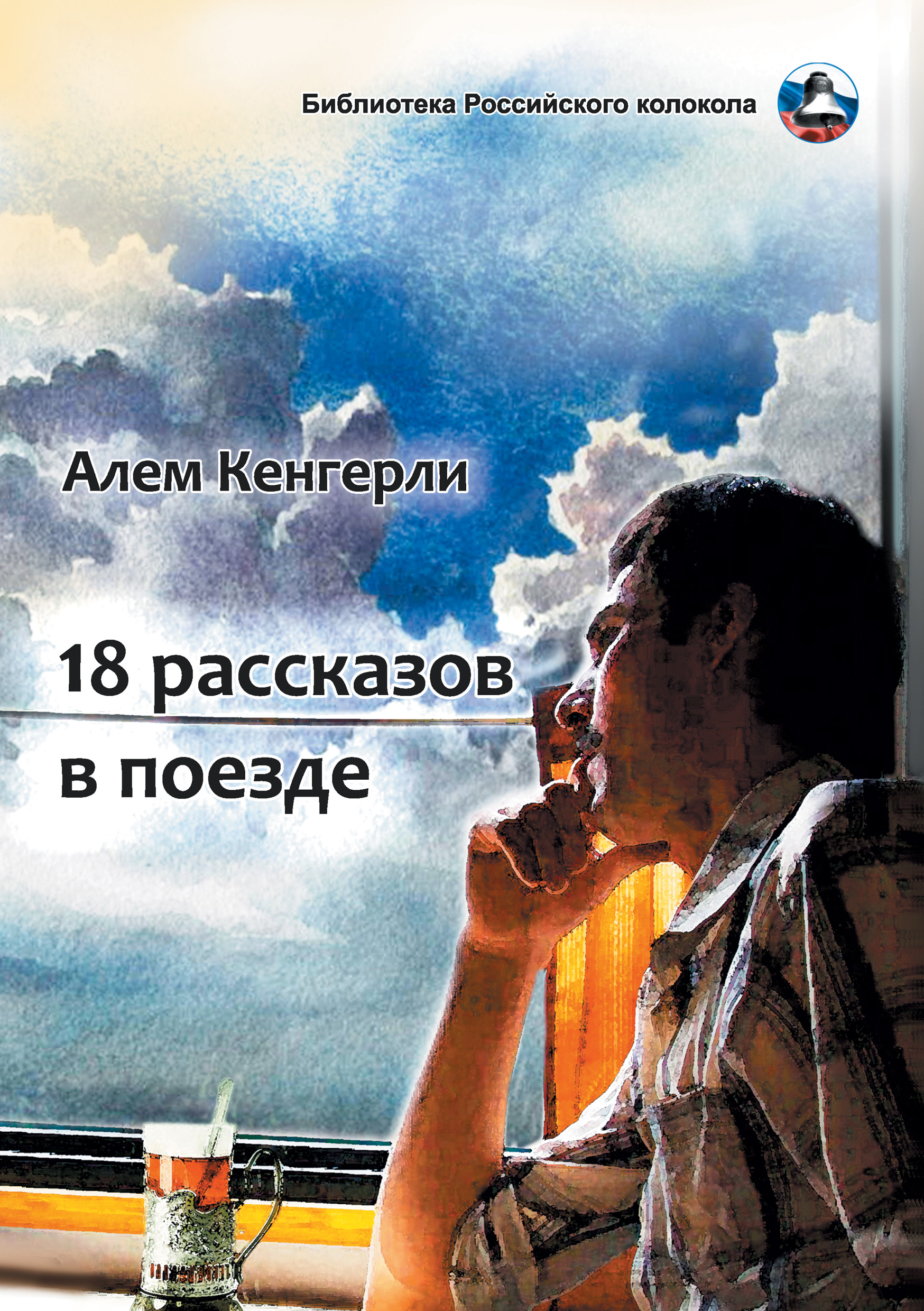 Обложка книги «18 рассказов в поезде»