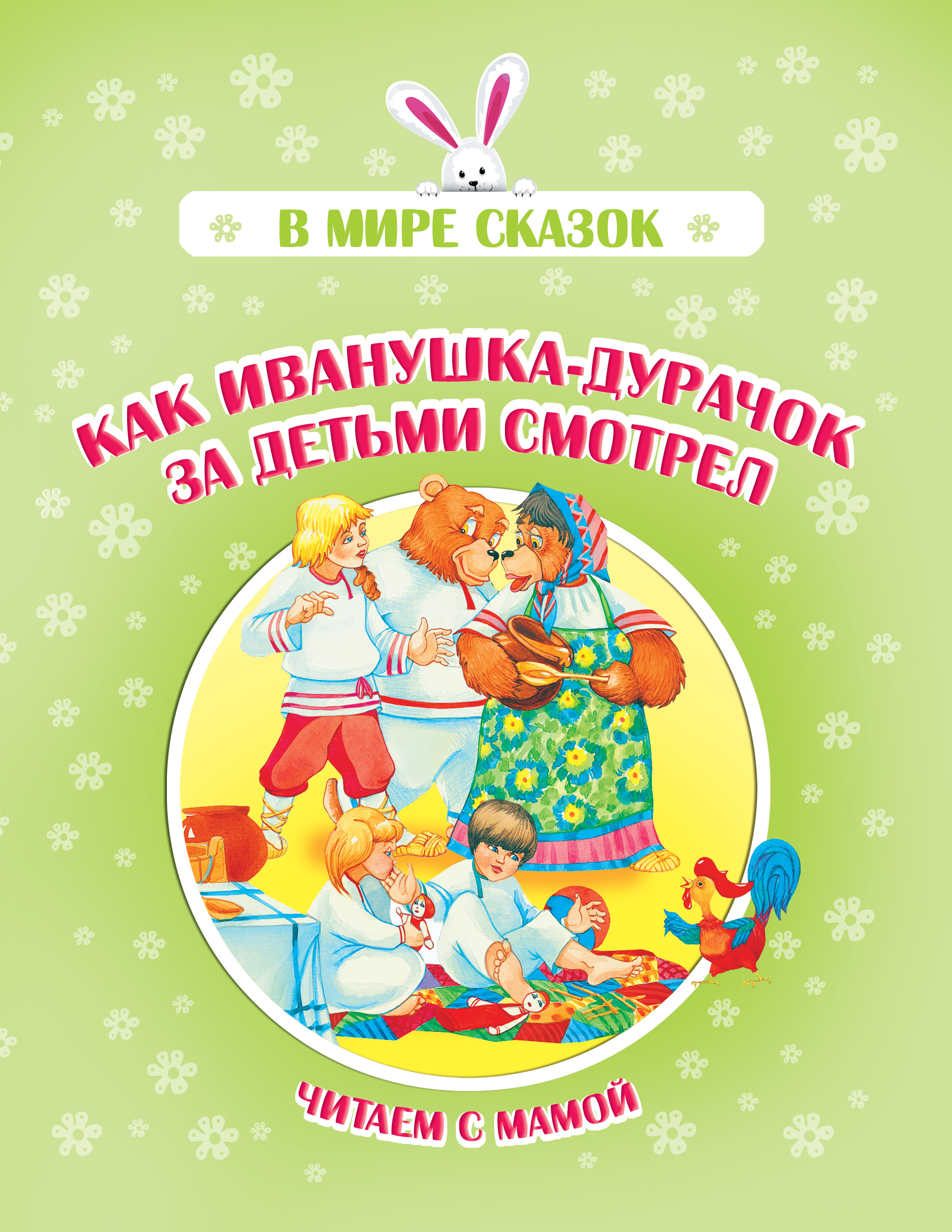 Обложка книги «Как Иванушка-дурачок за детьми смотрел»