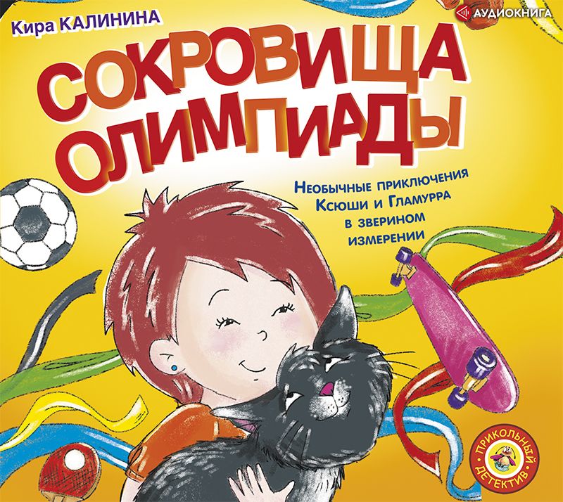 Обложка книги «Сокровища Олимпиады. Необычайные приключения Ксюши и Гламурра в зверином измерении»