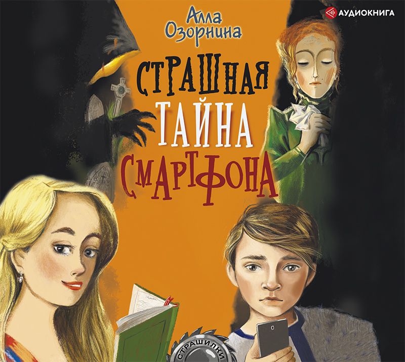 Обложка книги «Страшная тайна смартфона»