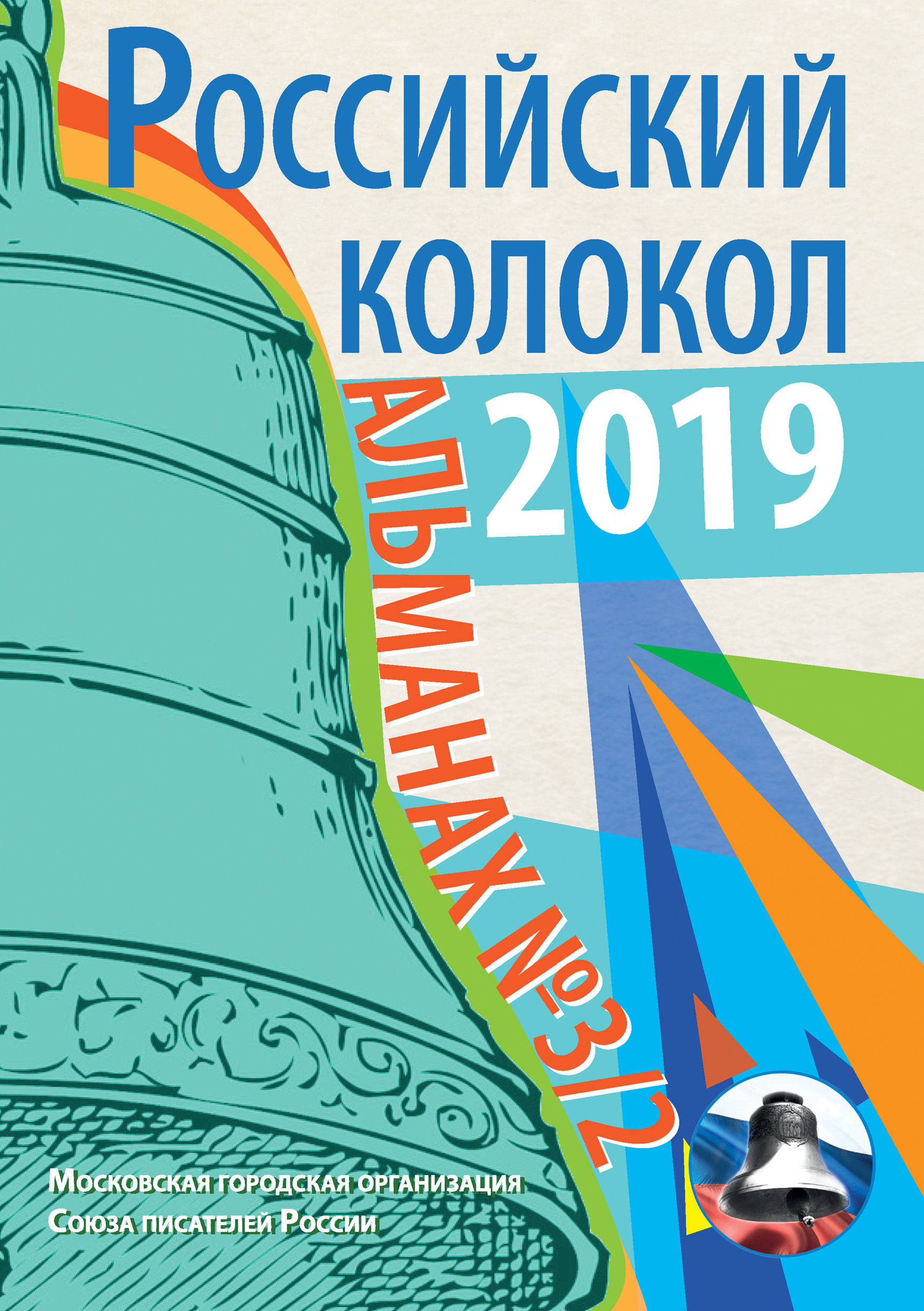 Обложка книги «Альманах «Российский колокол» №3/2 2019»