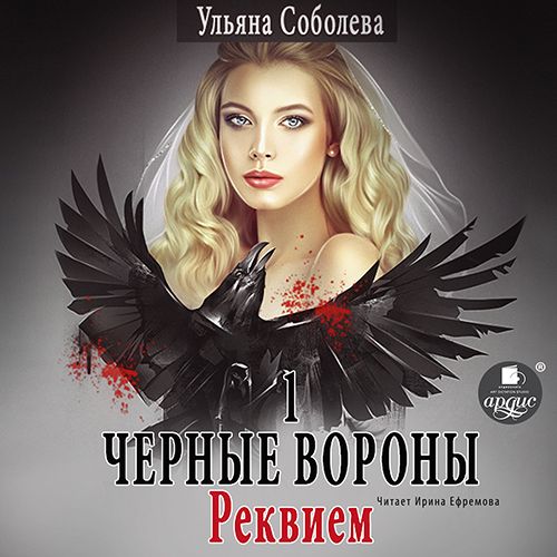 Обложка книги «Черные Вороны 1. Реквием»