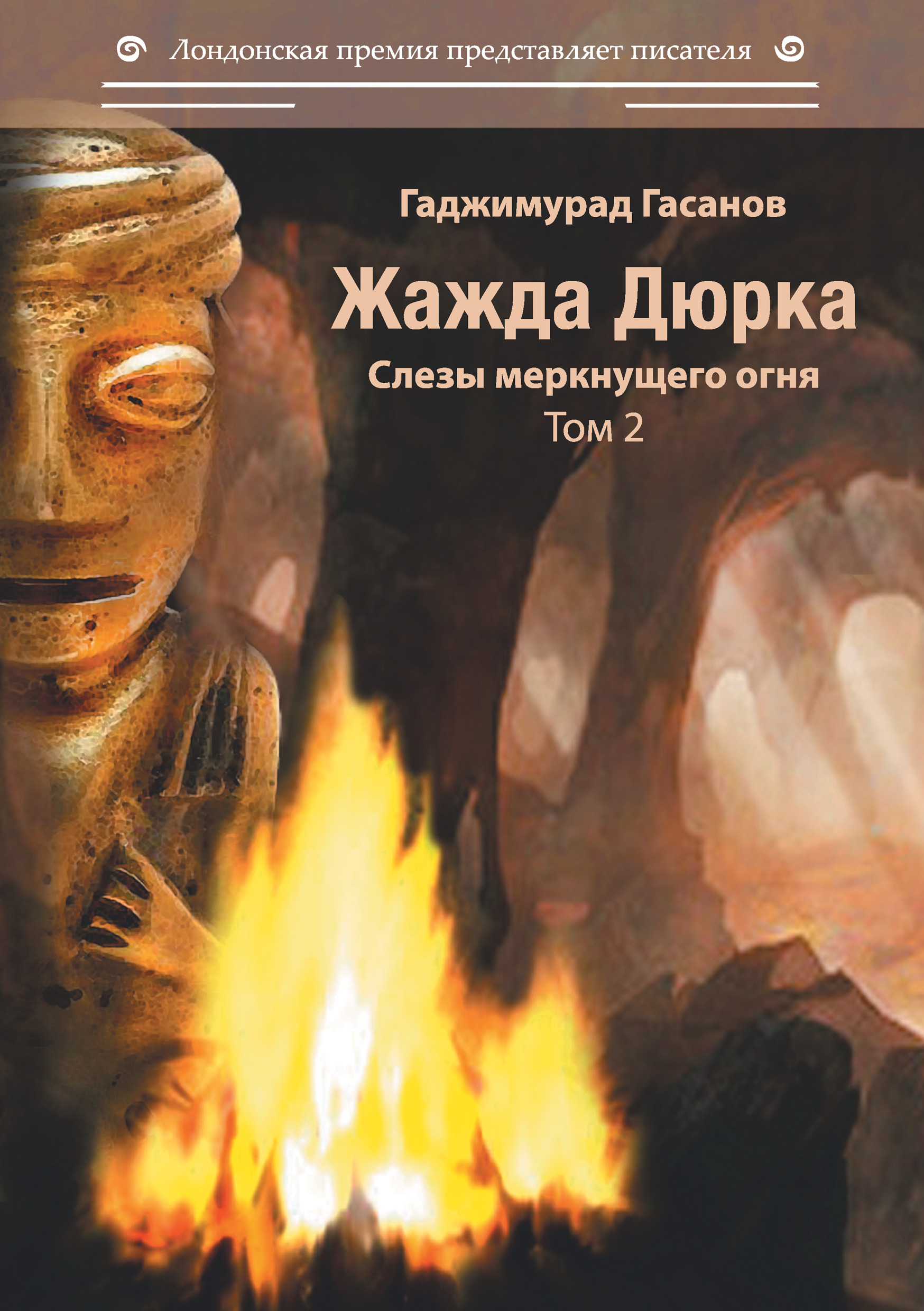 Обложка книги «Жажда Дюрка. Том 2. Слёзы немеркнущего огня»