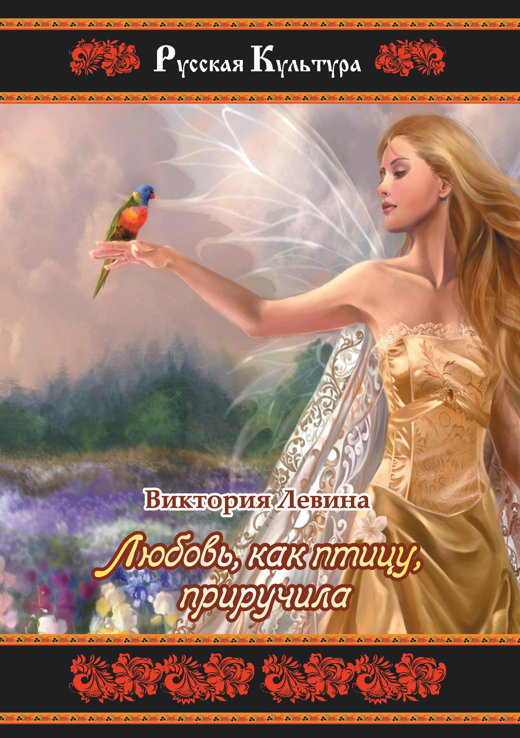 Обложка книги «Любовь, как птицу, приручила»