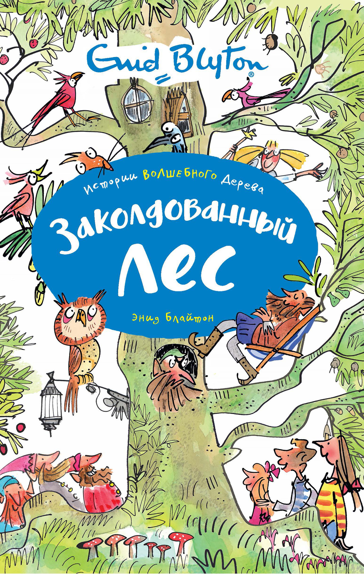Обложка книги «Заколдованный лес»