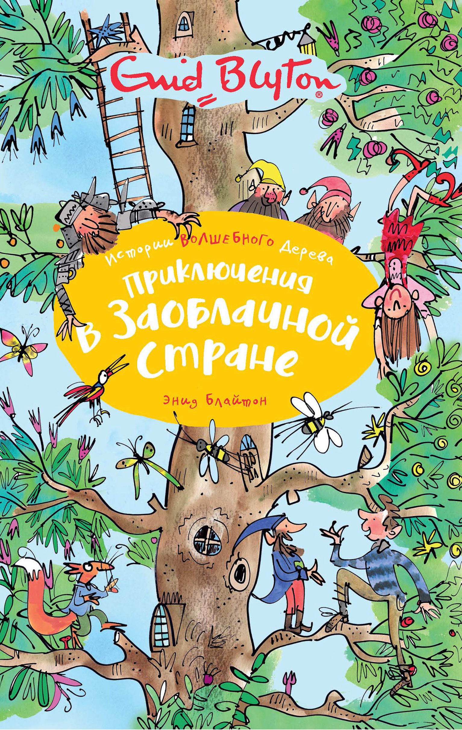 Обложка книги «Приключения в заоблачной стране»