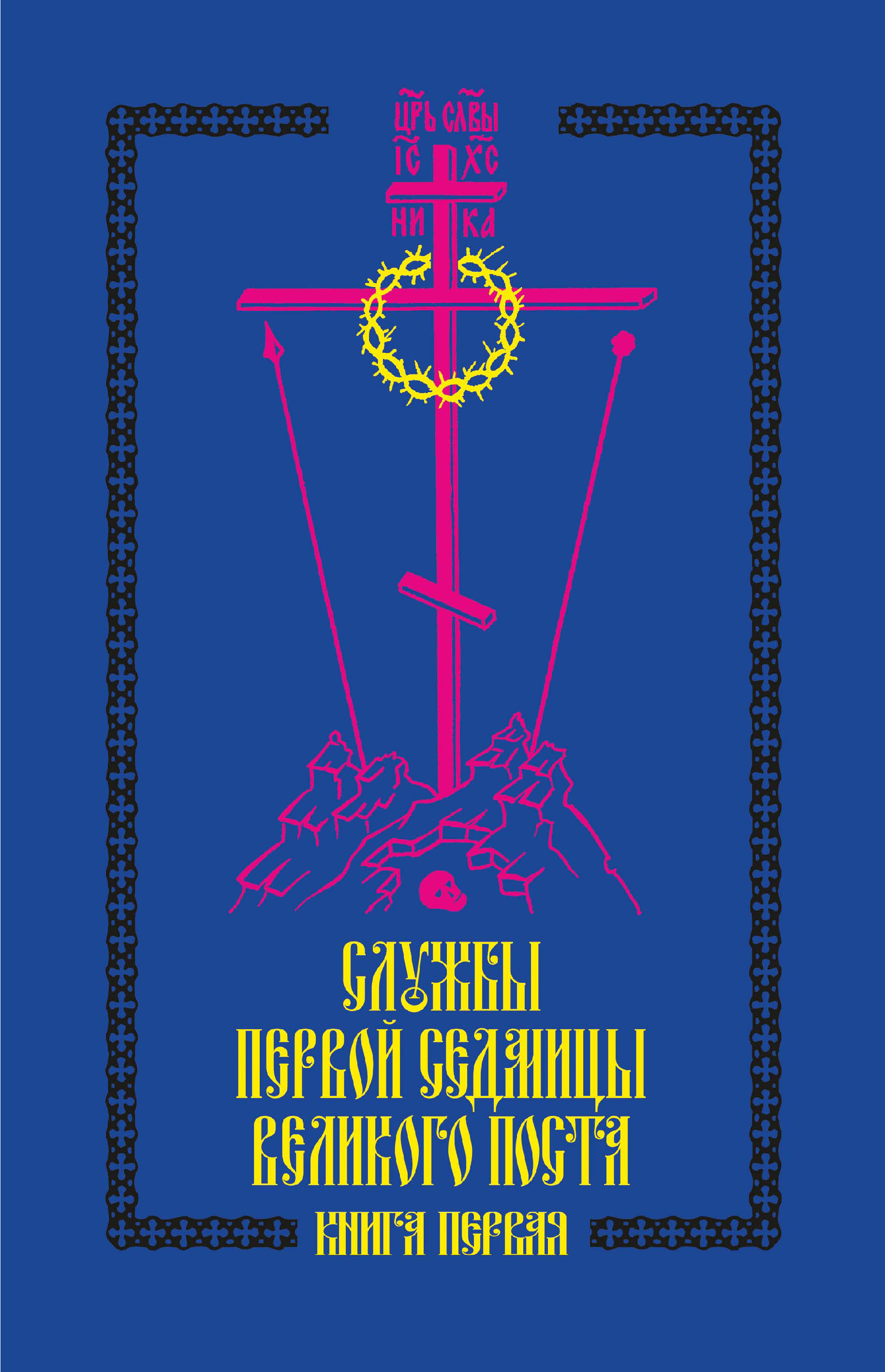 Обложка книги «Службы первой седмицы Великого поста. Книга первая»