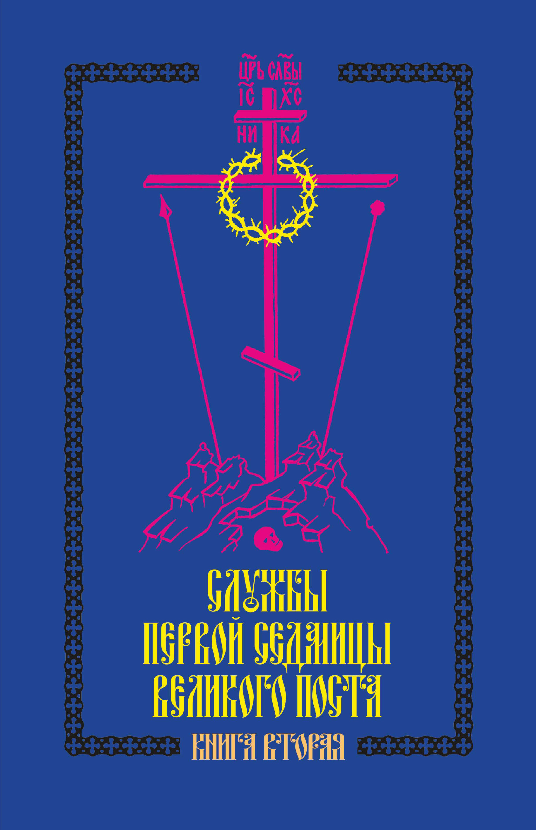 Обложка книги «Службы первой седмицы Великого поста. Книга вторая»