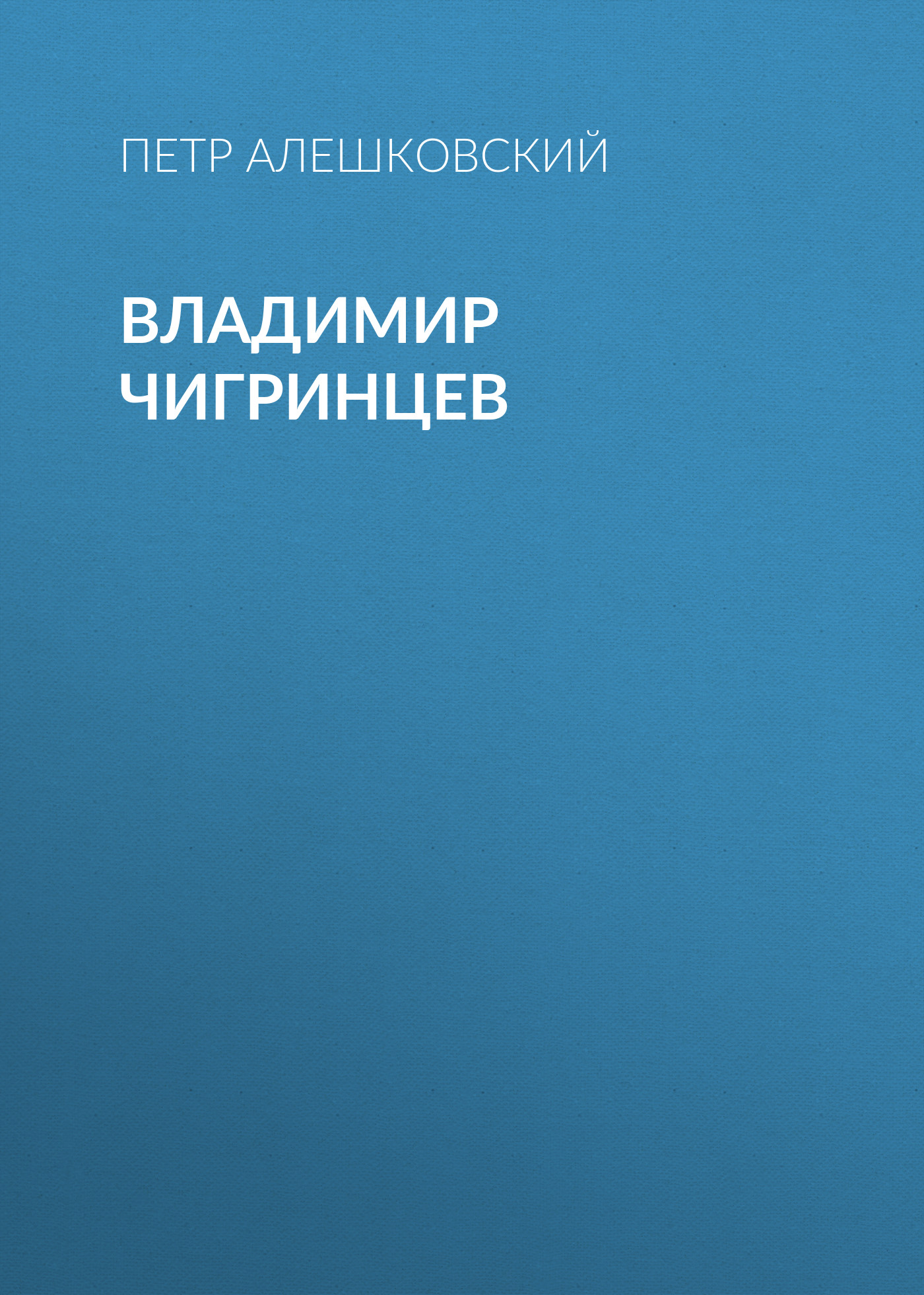 Обложка книги «Владимир Чигринцев»