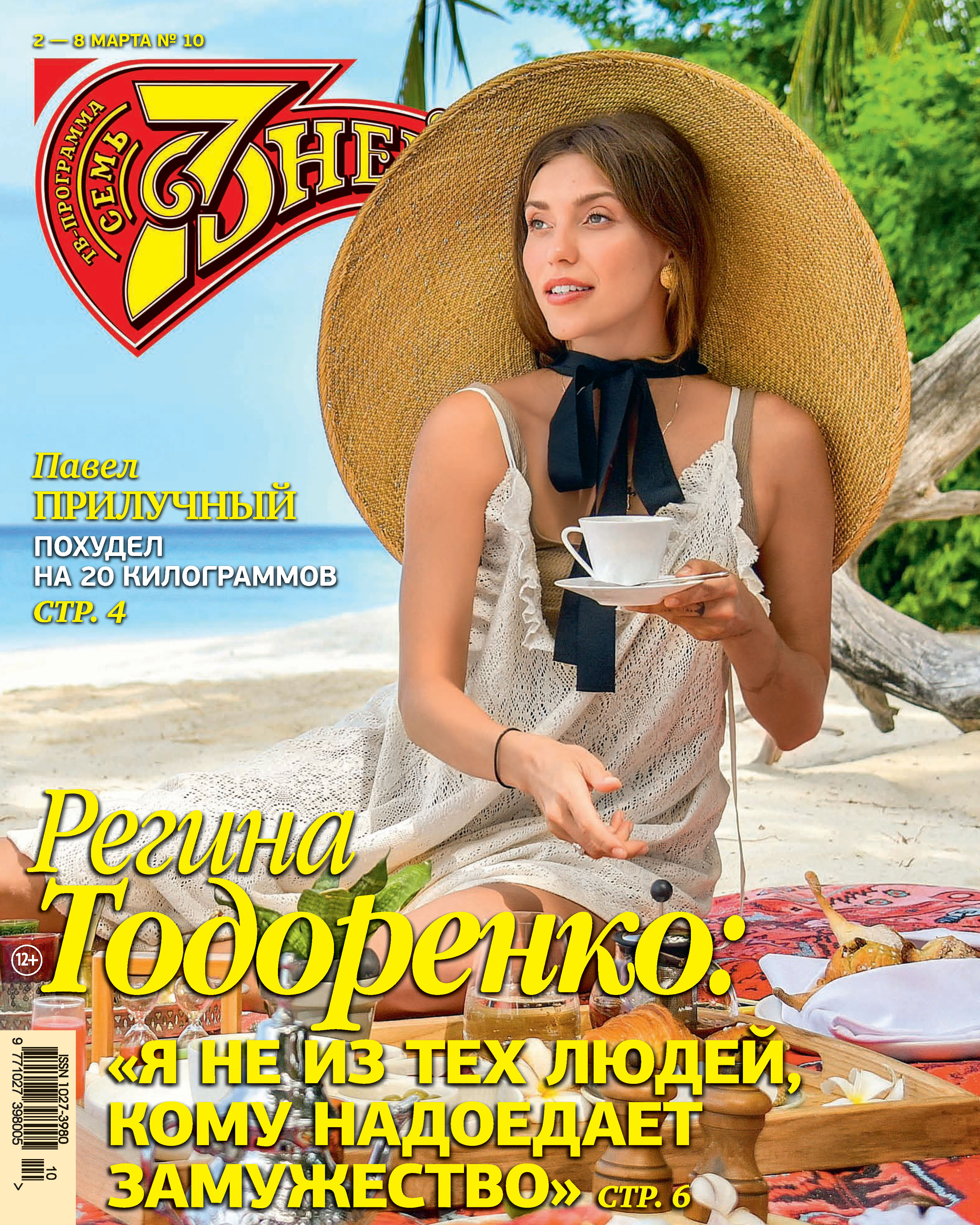 Обложка книги «Семь дней ТВ-программа №10/2020»