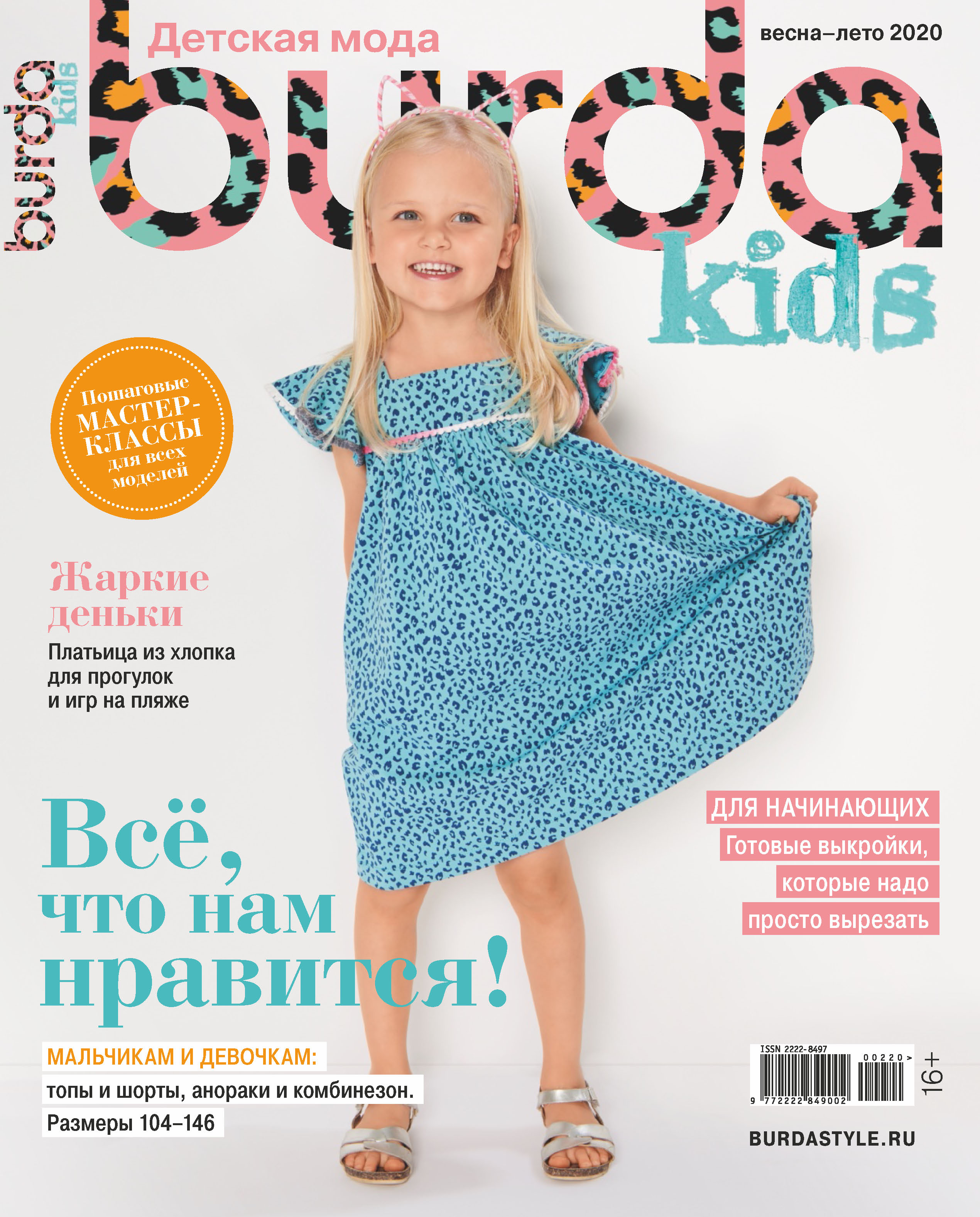 Обложка книги «Burda Special №02/2020»