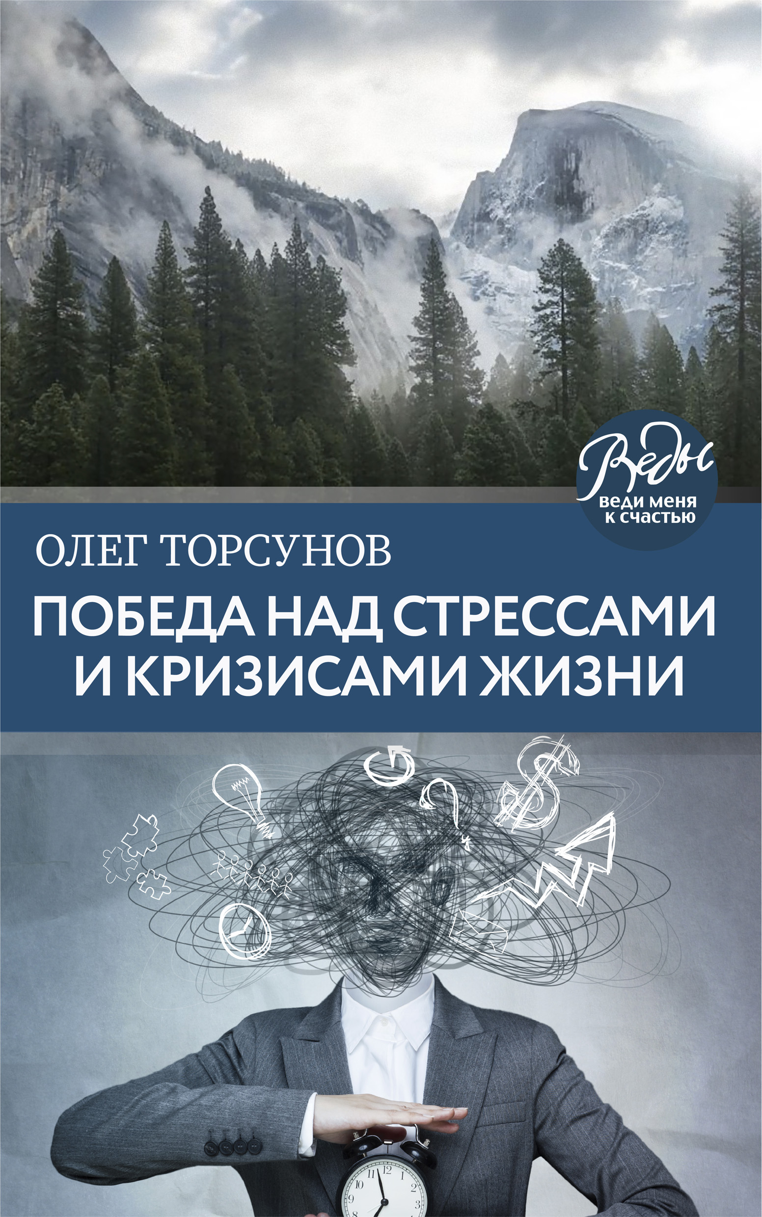 Обложка книги «Победа над стрессами и кризисами жизни»