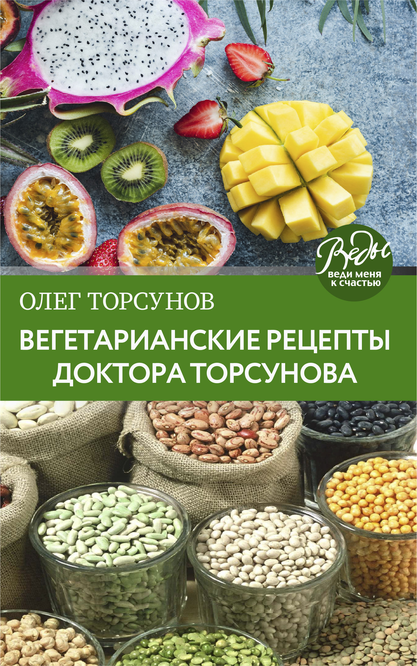 Обложка книги «Вегетарианские рецепты доктора Торсунова. Питание в Благости»