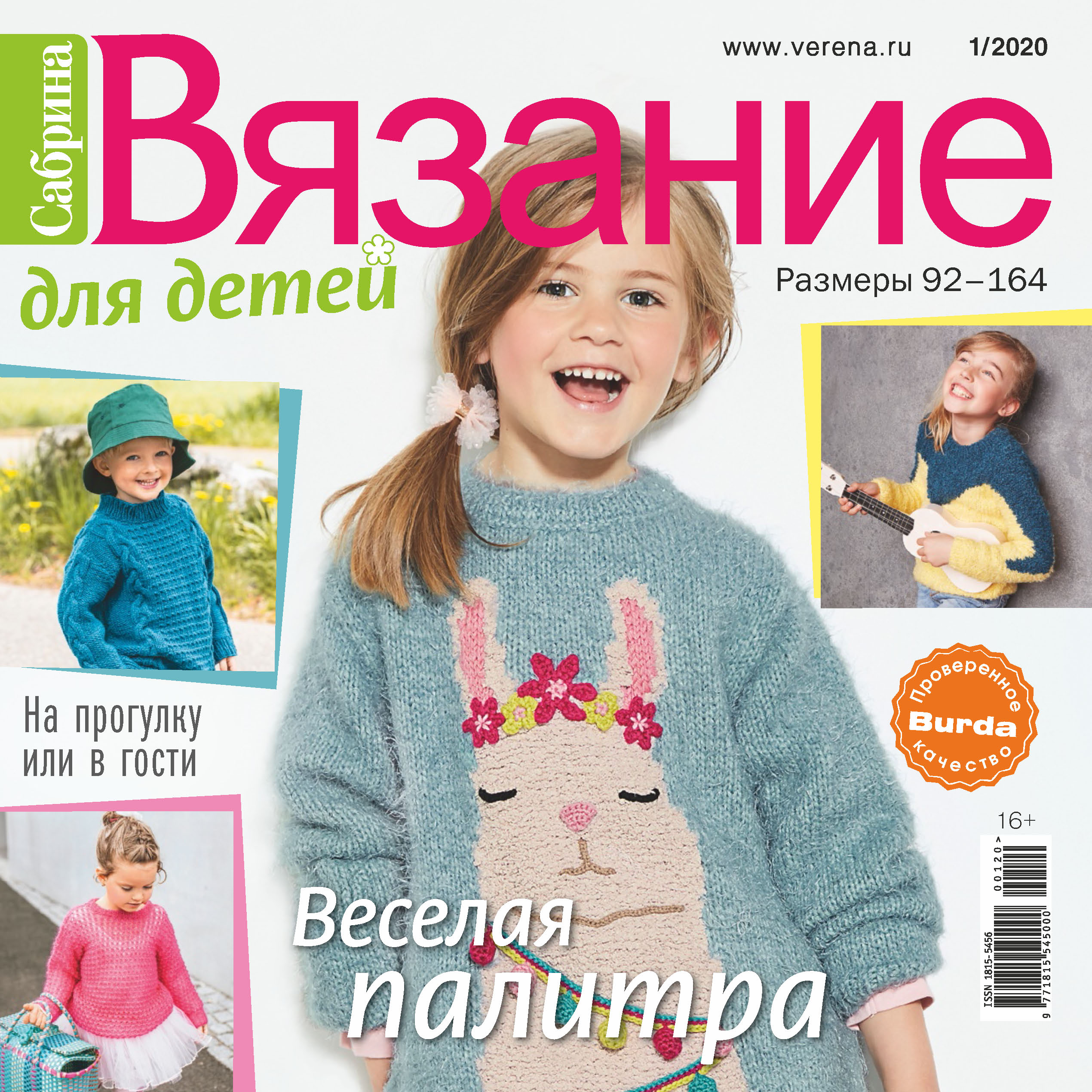 Обложка книги «Сабрина. Вязание для детей. №1/2020»