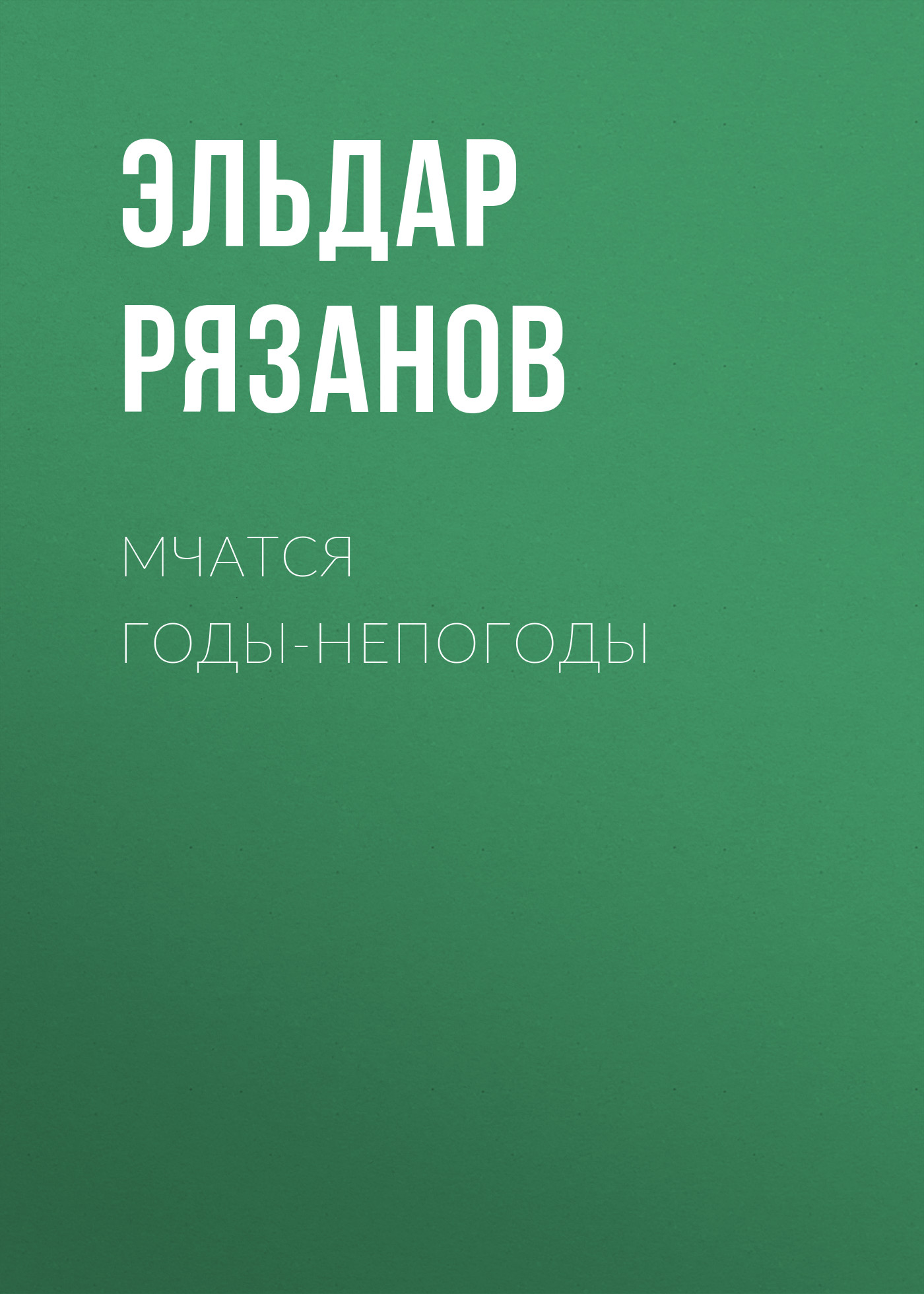 Обложка книги «Мчатся годы-непогоды»
