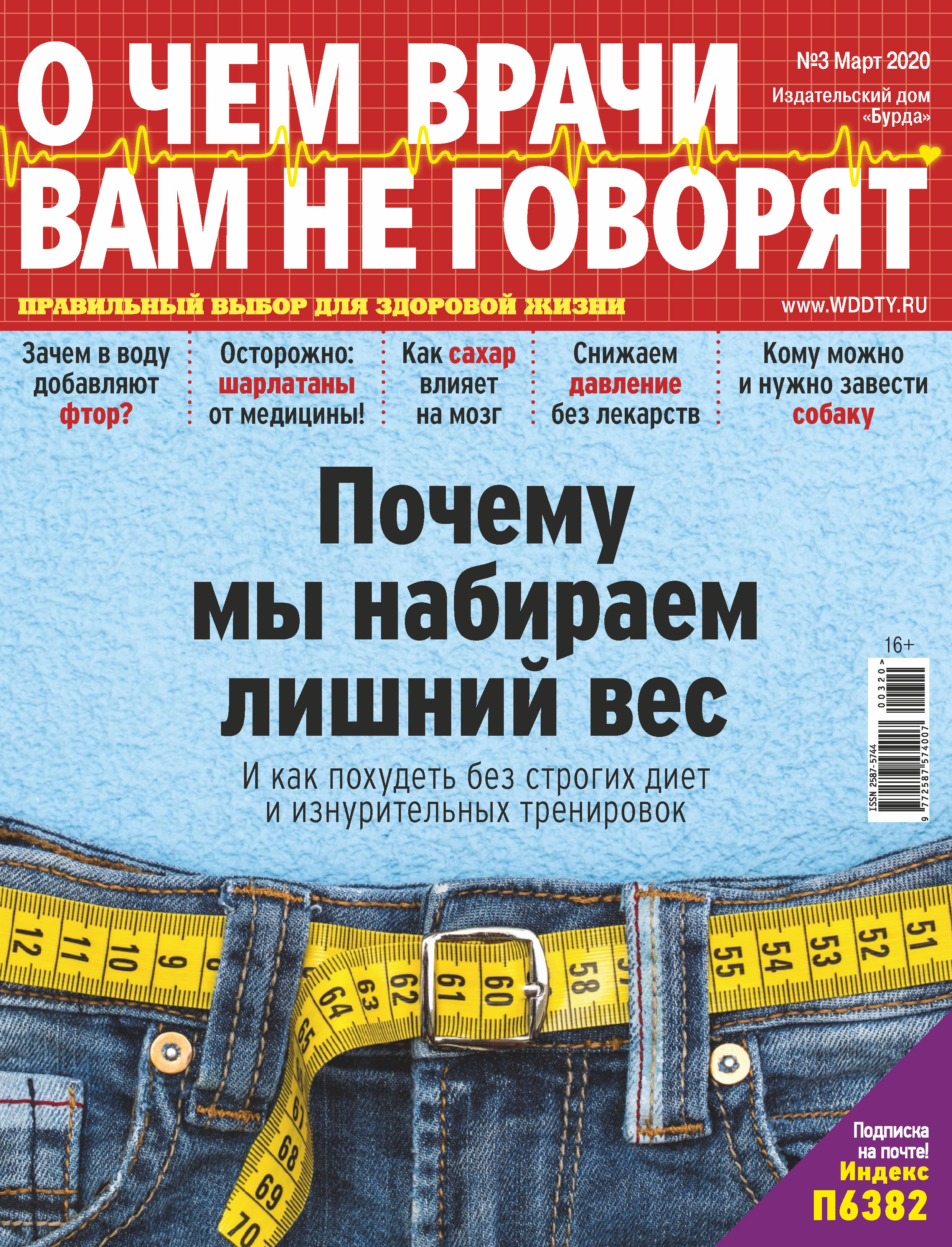 Обложка книги «О чем врачи вам не говорят №03/2020»