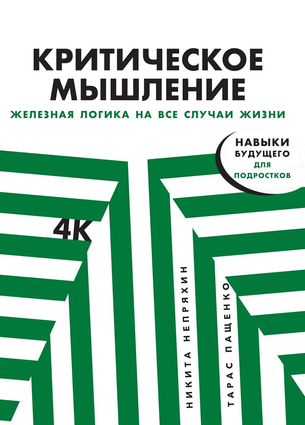 Обложка книги «Критическое мышление»