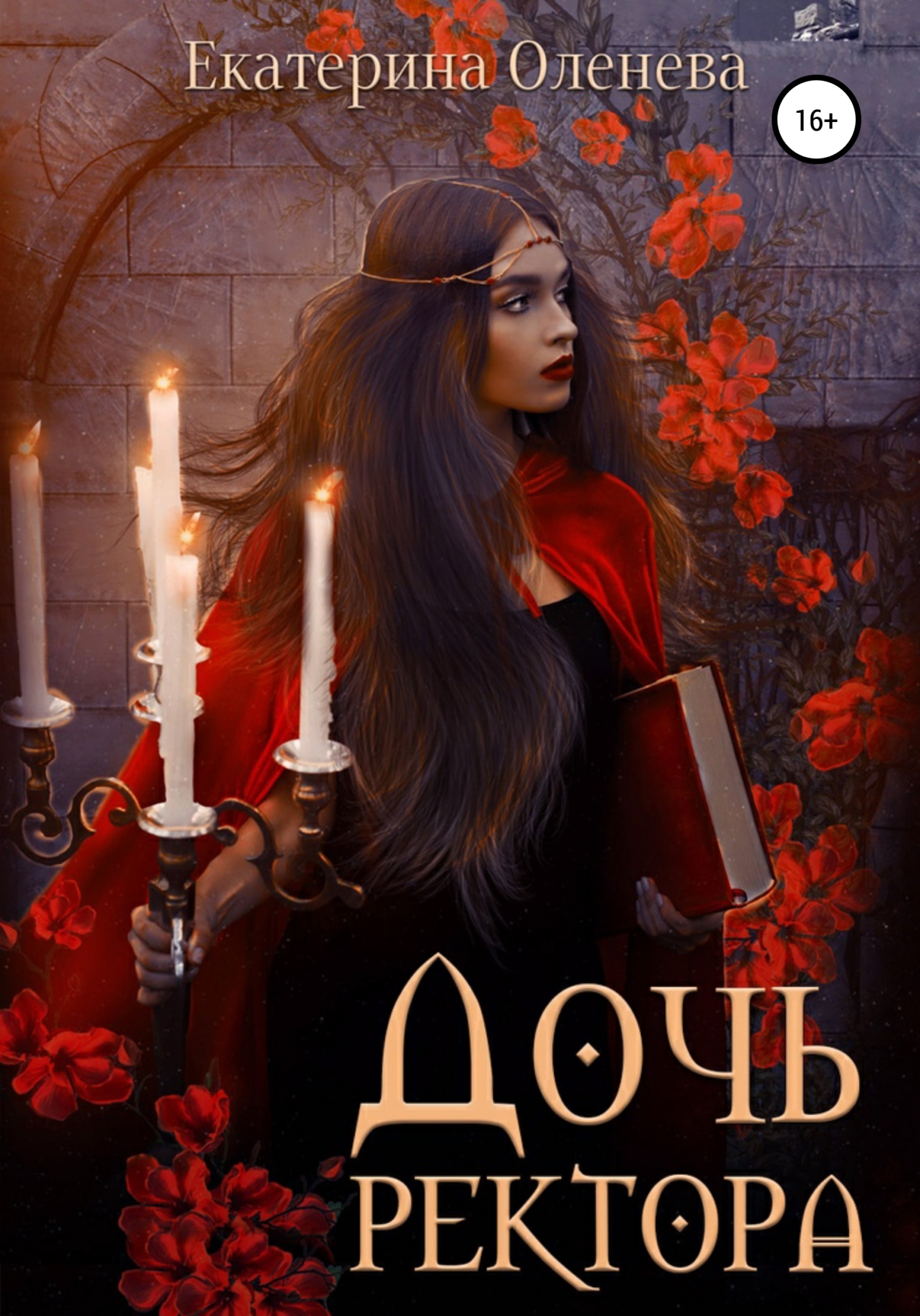 Обложка книги «Дочь ректора»