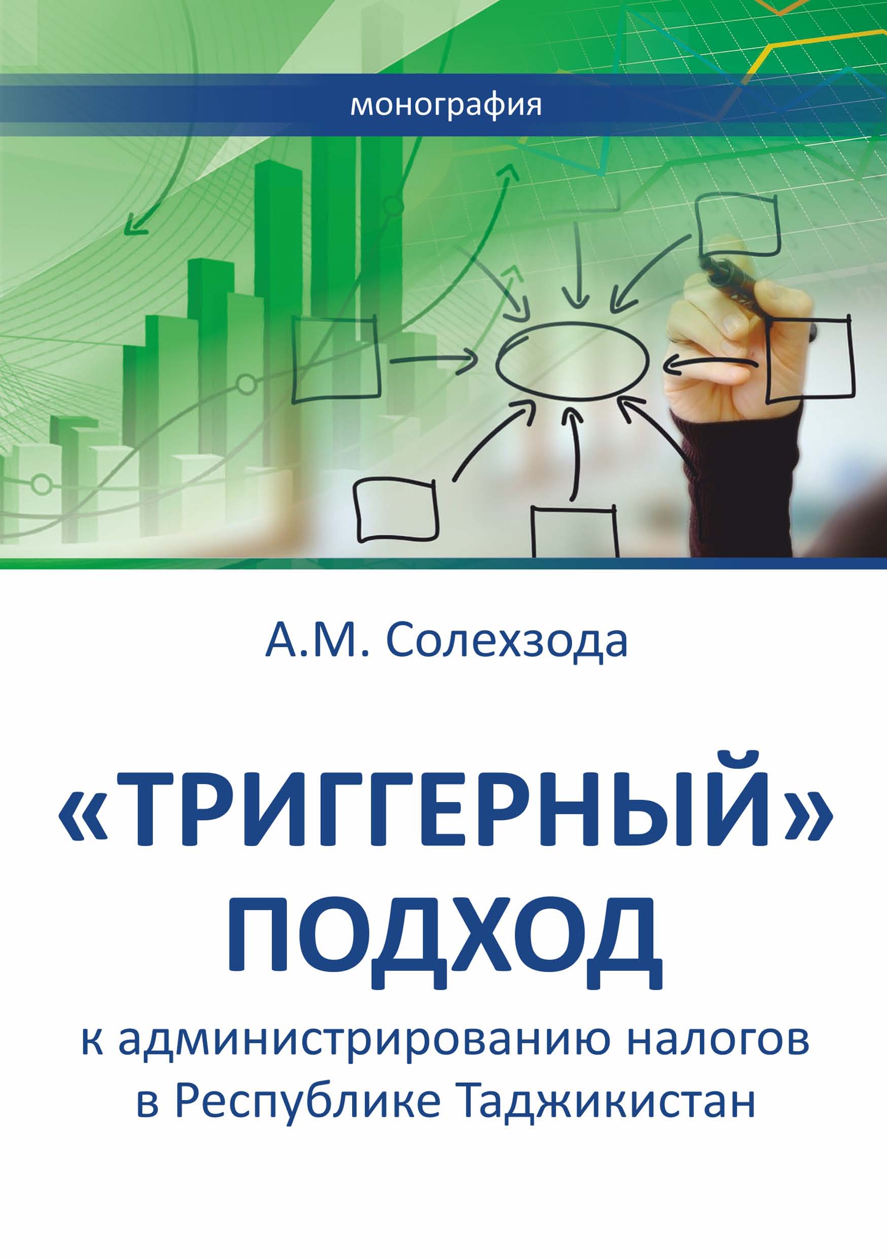 Обложка книги ««Триггерный» подход к администрированию налогов в Республике Таджикистан»