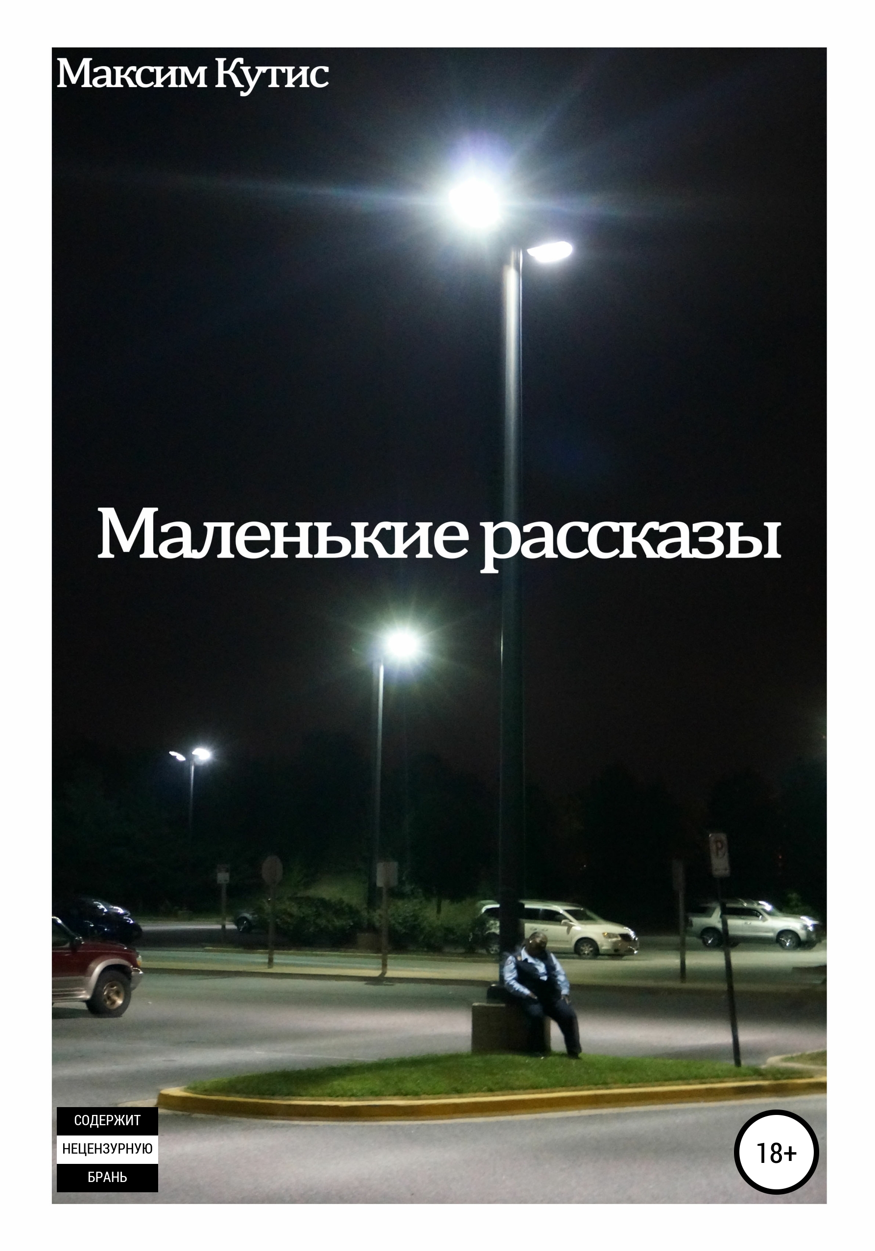 Обложка книги «Маленькие рассказы»