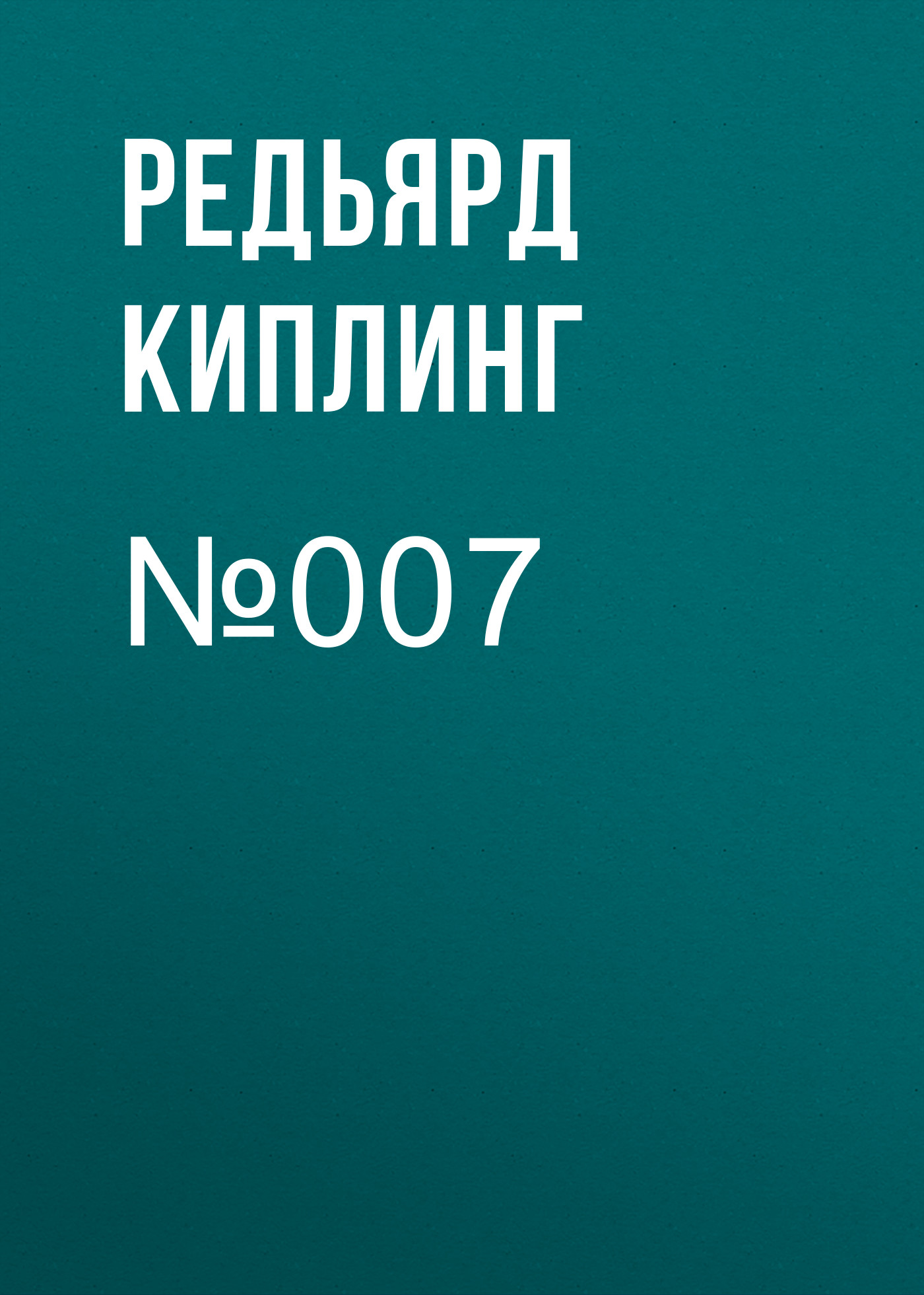 Обложка книги «№007»
