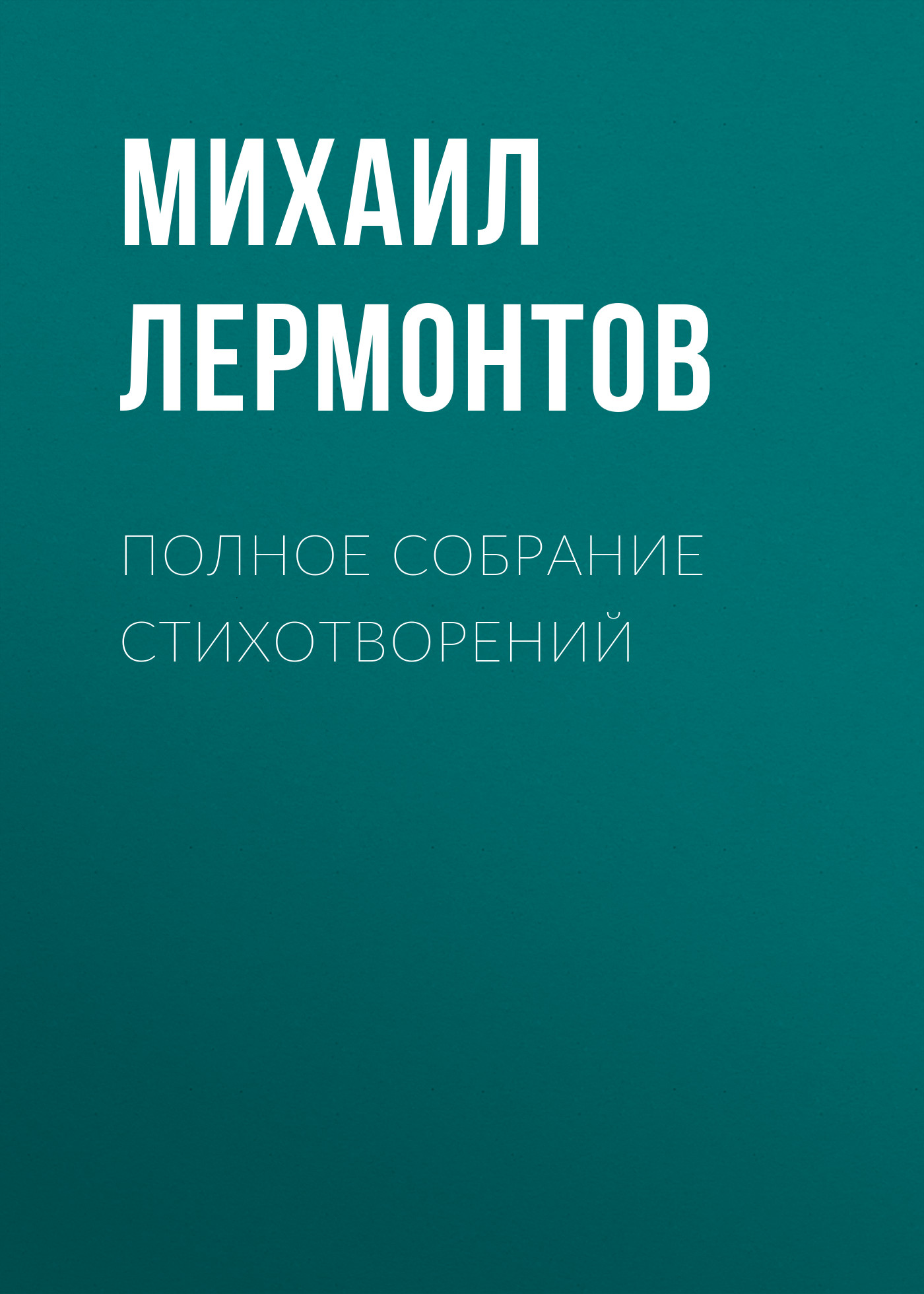 Обложка книги «Полное собрание стихотворений»