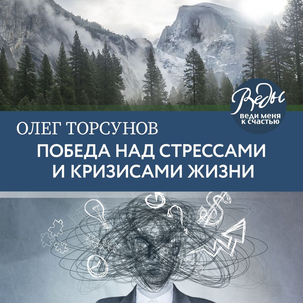 Обложка книги «Победа над стрессами и кризисами жизни»