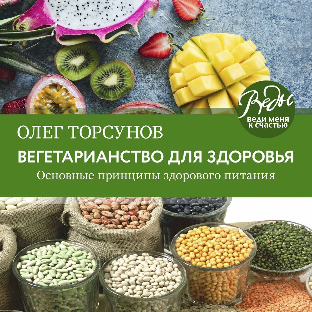 Обложка книги «Вегетарианство для здоровья. Основные принципы здорового питания»